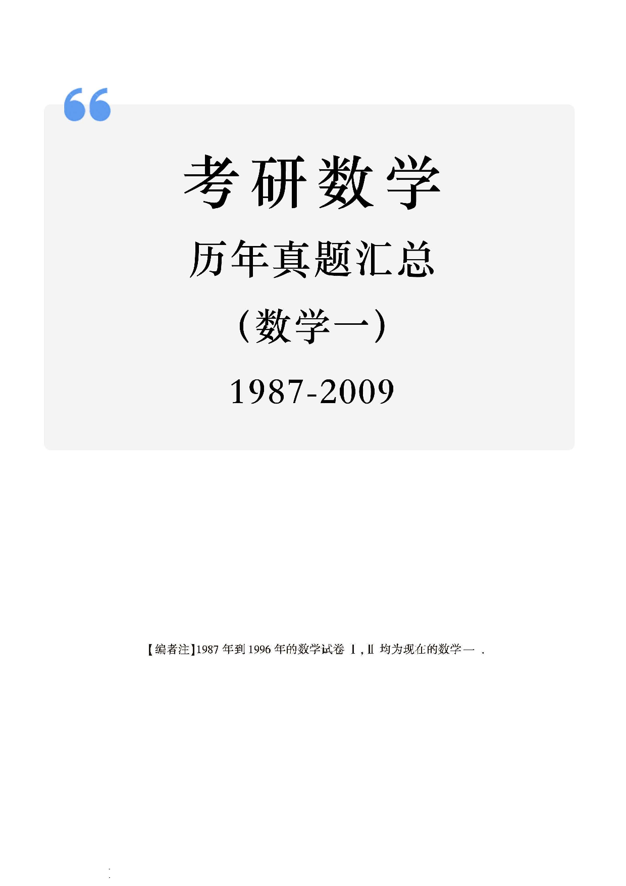 01.1987-2009考研数学一真题（直接打印）.pdf 第1页