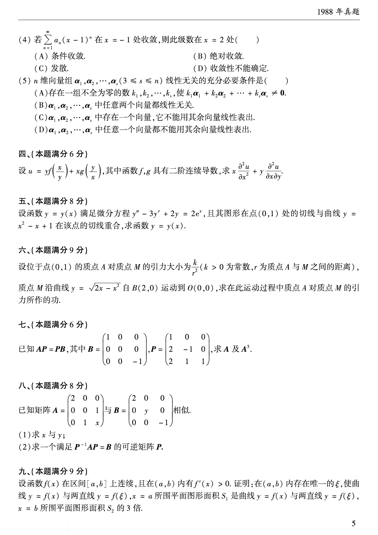 01.1987-2009考研数学一真题（直接打印）.pdf 第6页