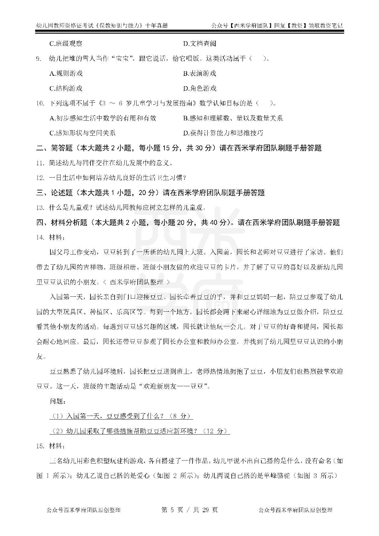 25年真题-幼儿-保教知识.pdf 第5页