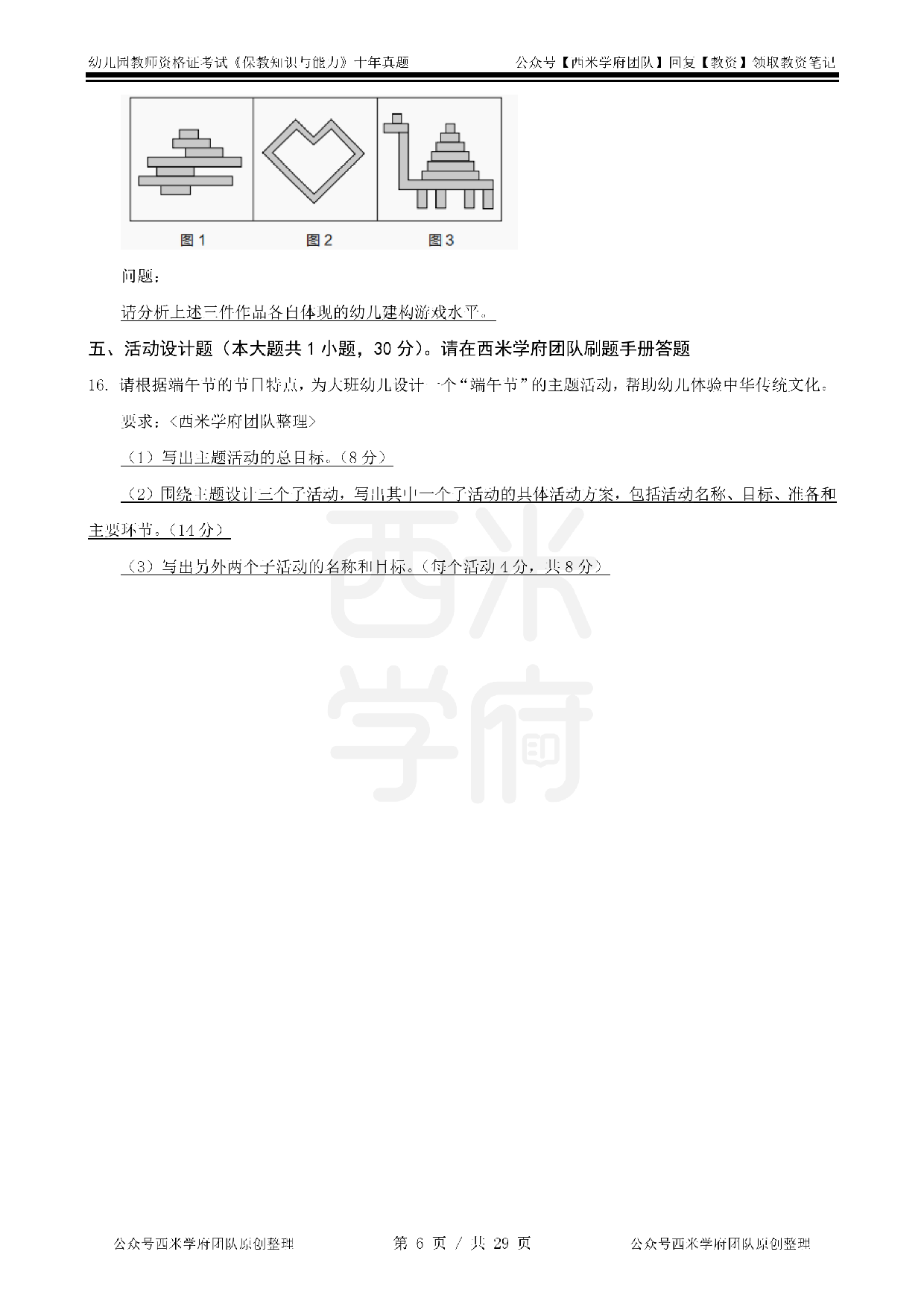 25年真题-幼儿-保教知识.pdf 第6页