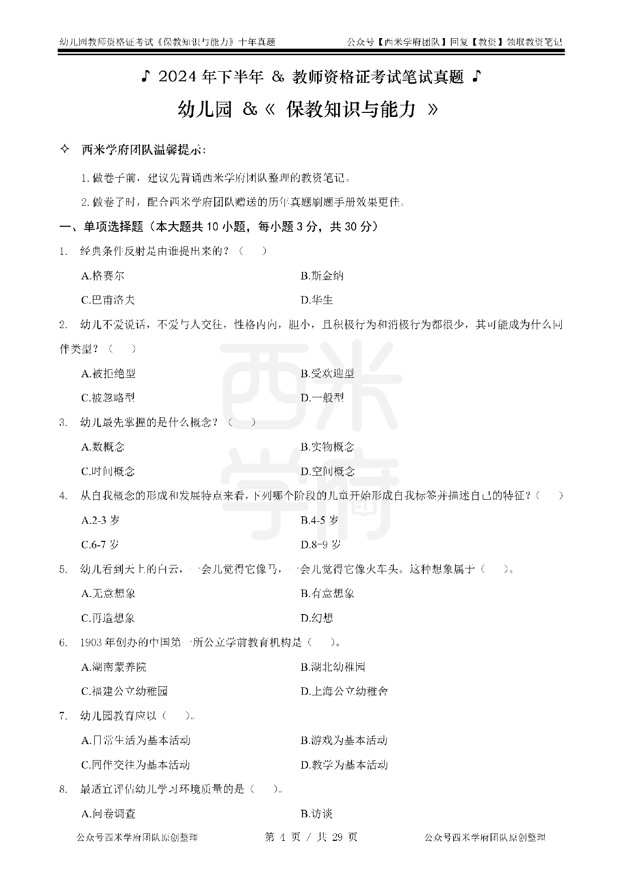 25年真题-幼儿-保教知识.pdf 第4页