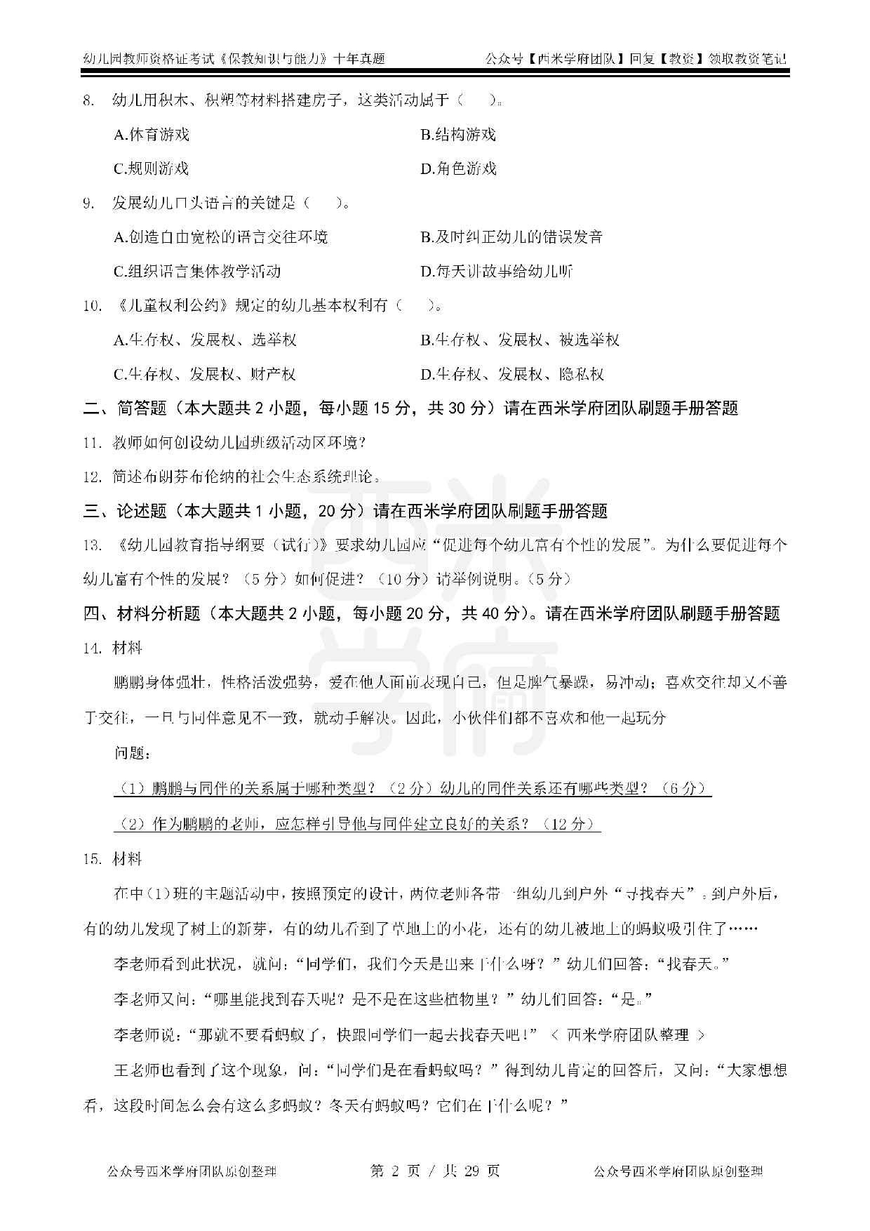 25年真题-幼儿-保教知识.pdf 第2页