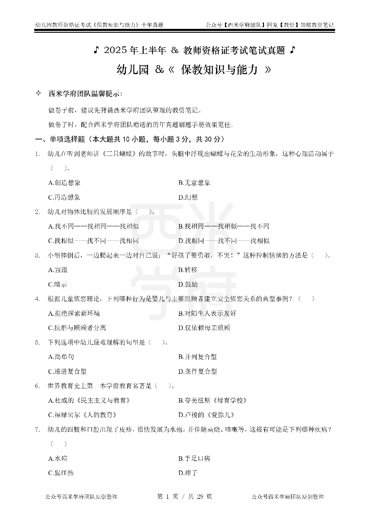 25年真题-幼儿-保教知识.pdf 第1页