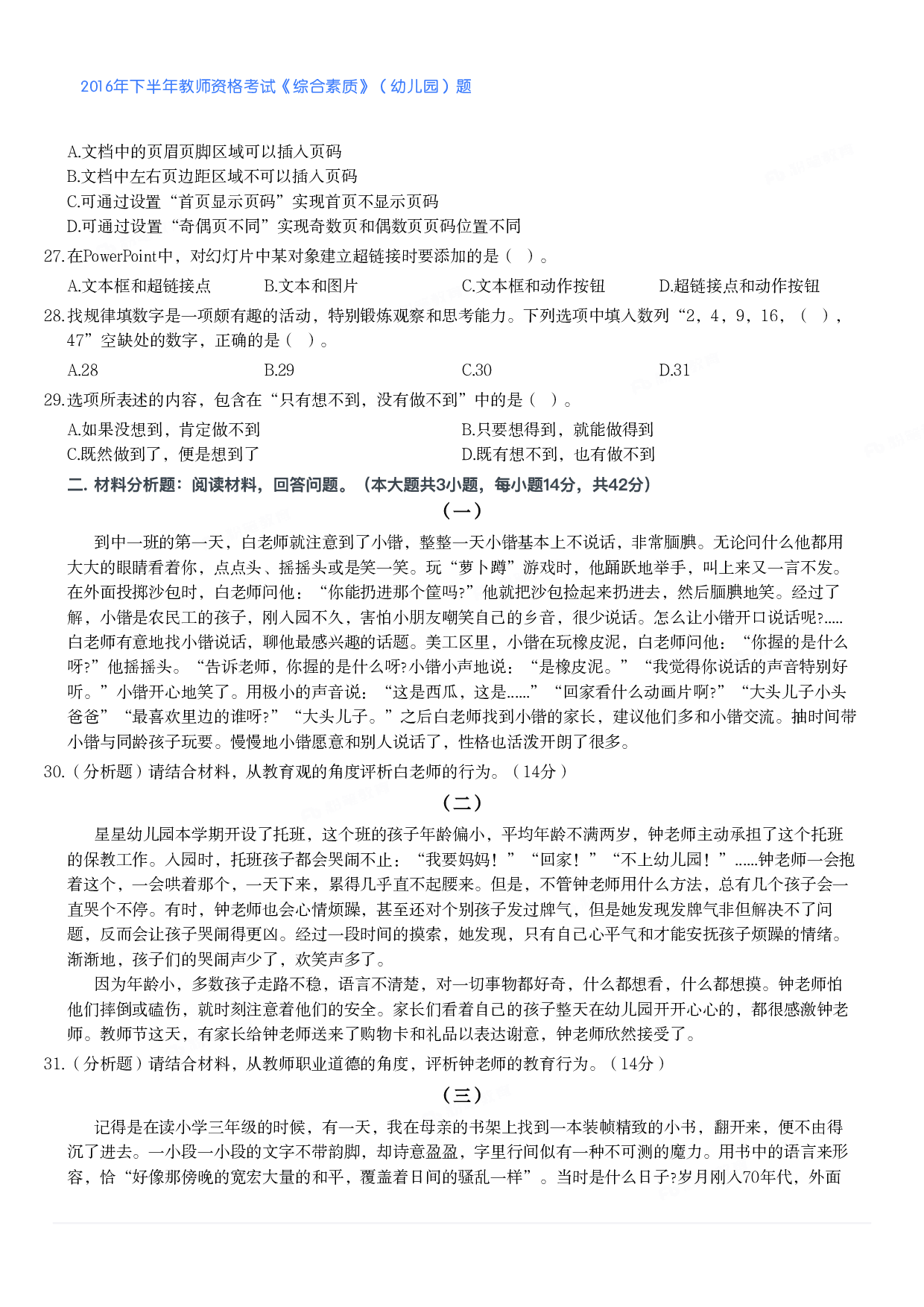 2016年下半年教师资格考试《综合素质》（幼儿园）题.pdf 第4页