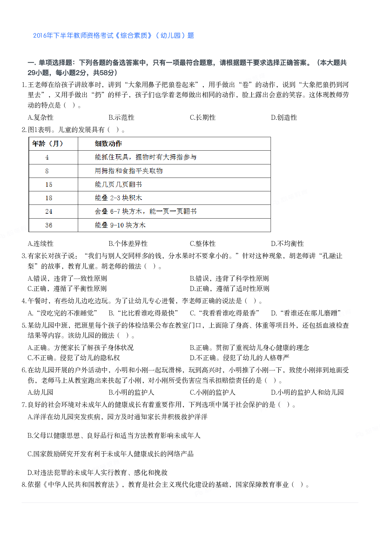 2016年下半年教师资格考试《综合素质》（幼儿园）题.pdf 第1页