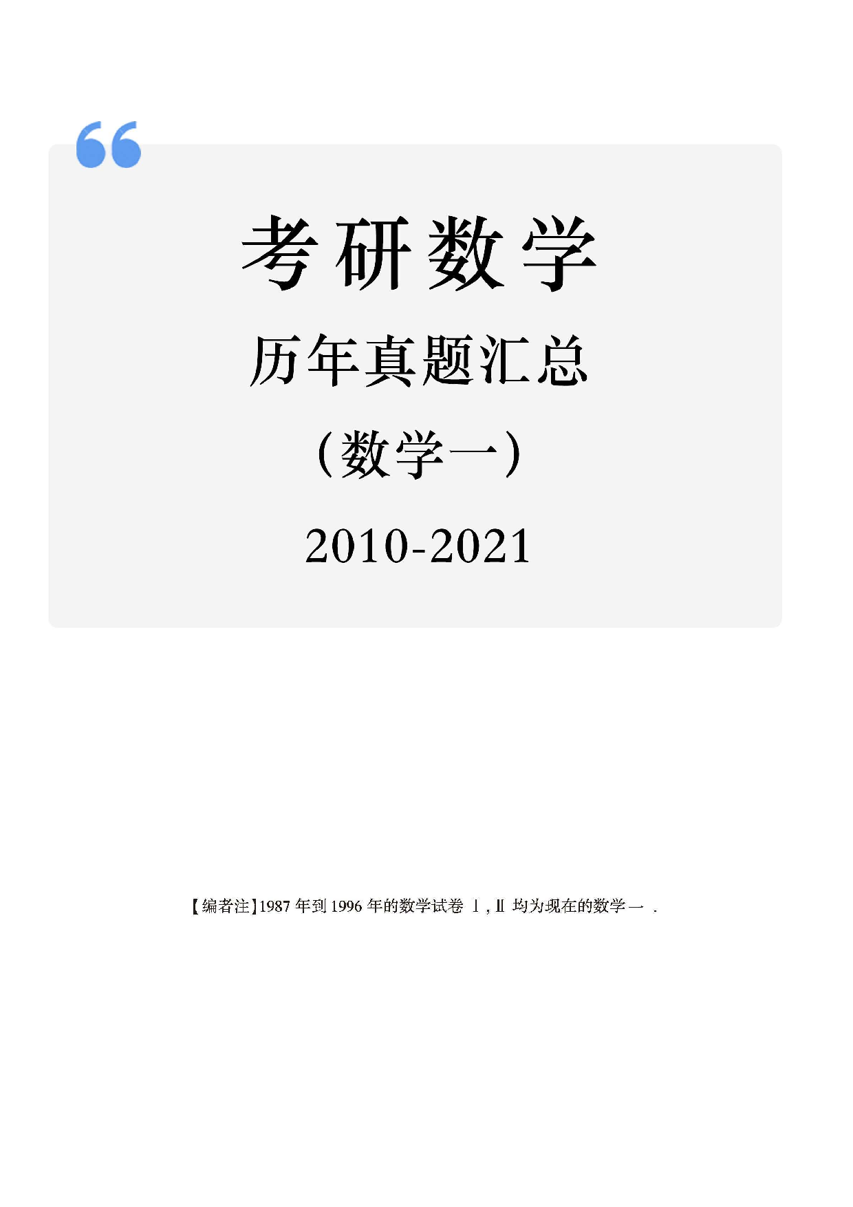 02.2010-2022考研数学一真题（直接打印）.pdf 第1页