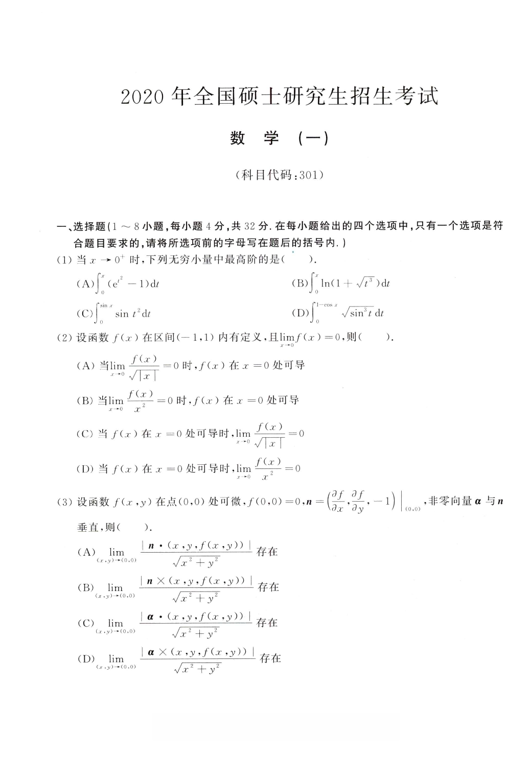 02.2010-2022考研数学一真题（直接打印）.pdf 第10页