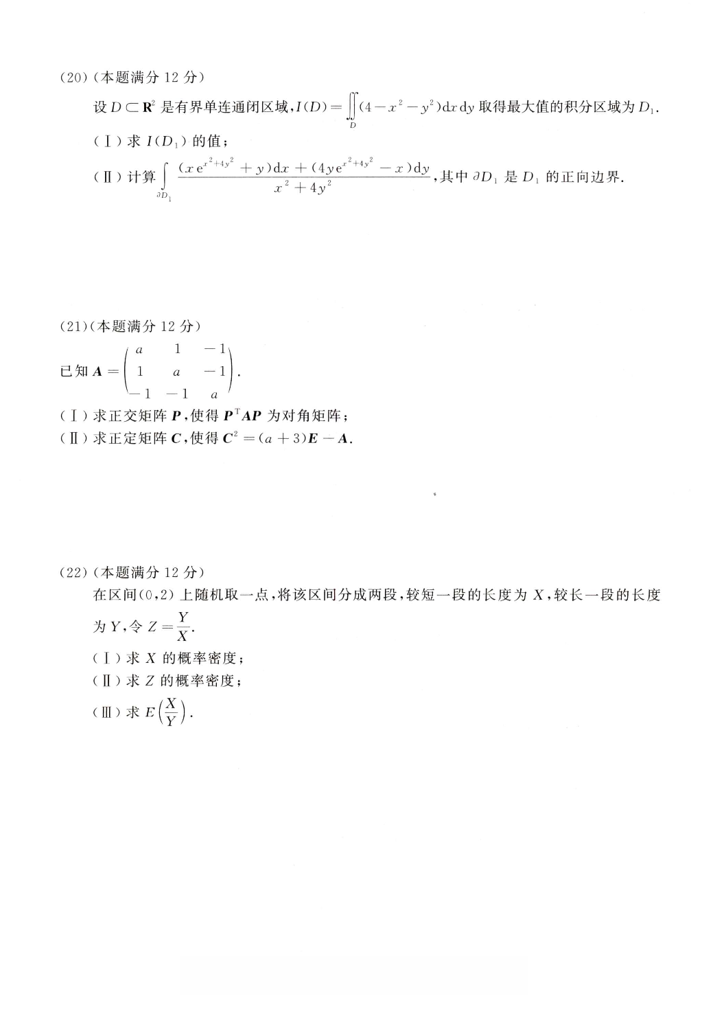 02.2010-2022考研数学一真题（直接打印）.pdf 第9页