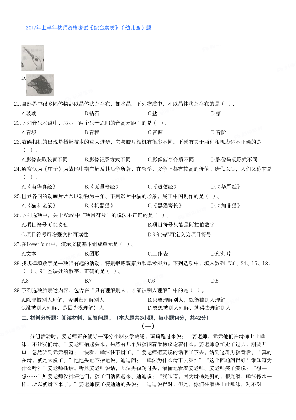 2017年上半年教师资格考试《综合素质》（幼儿园）题.pdf 第3页