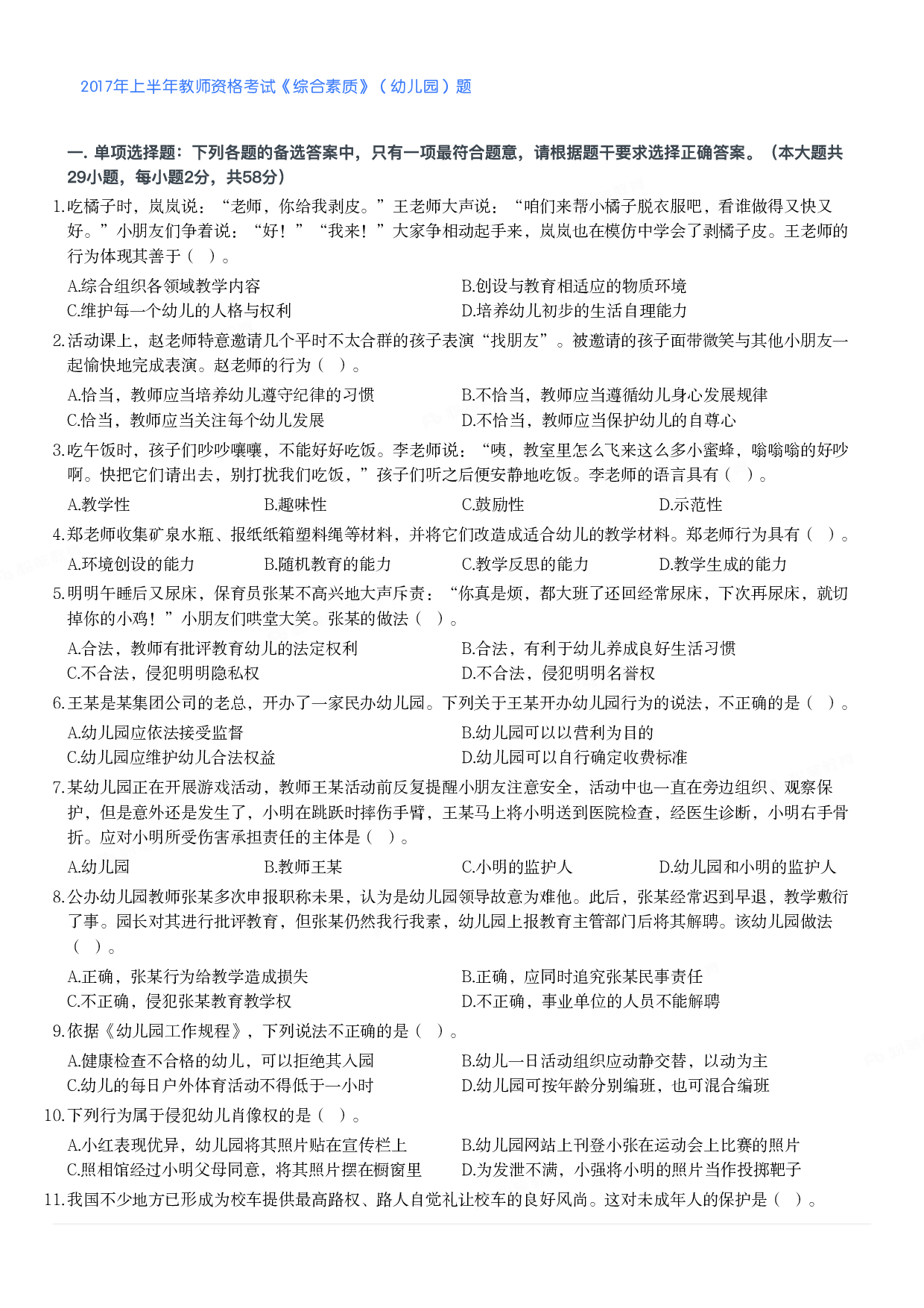 2017年上半年教师资格考试《综合素质》（幼儿园）题.pdf 第1页