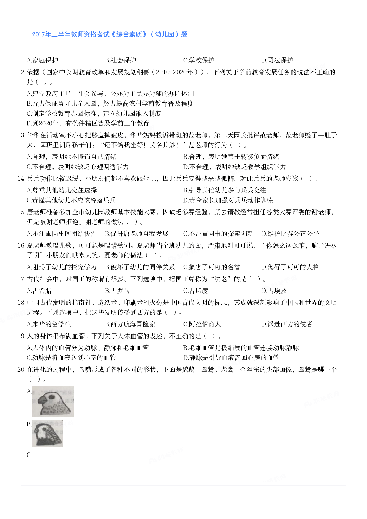 2017年上半年教师资格考试《综合素质》（幼儿园）题.pdf 第2页