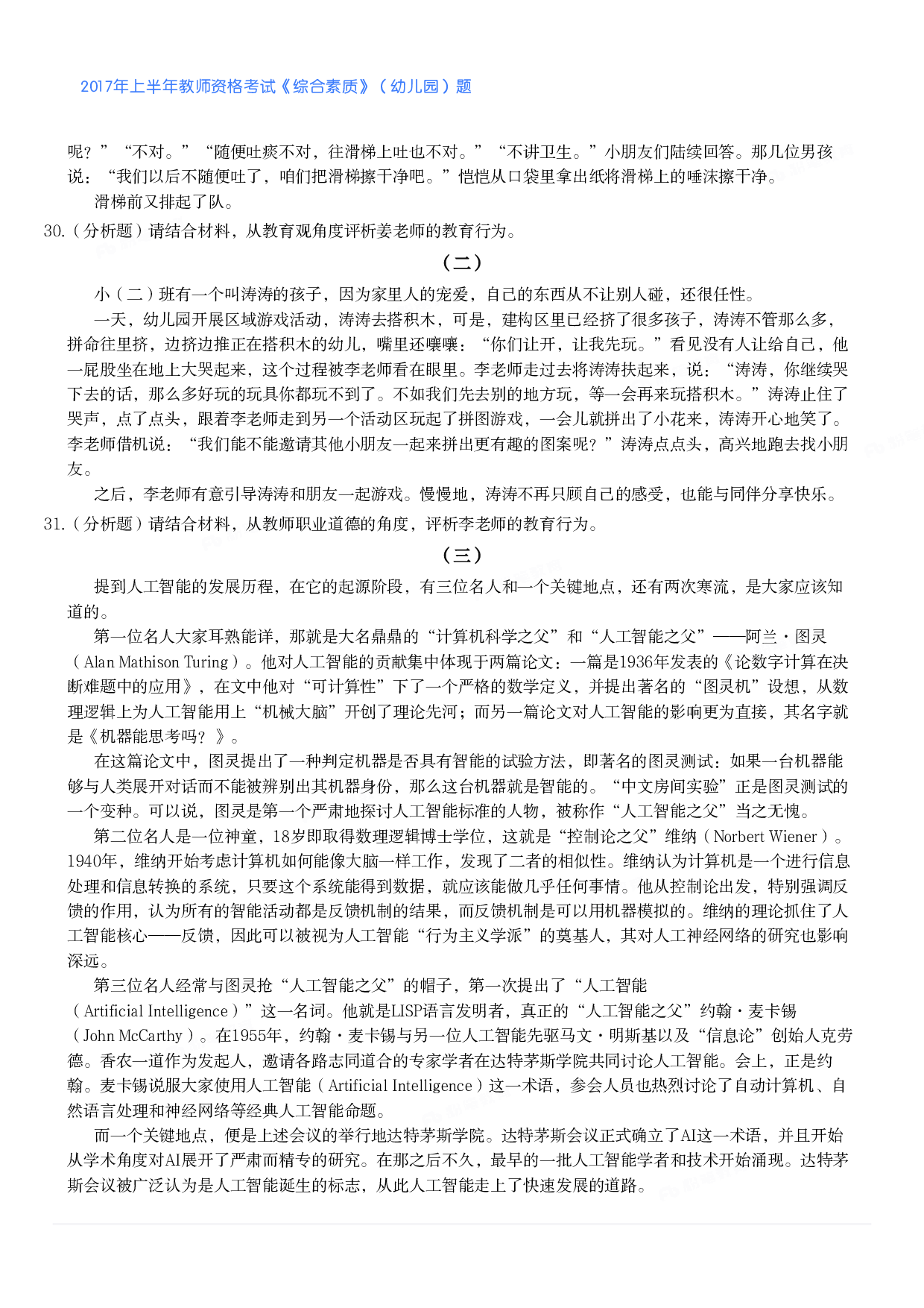 2017年上半年教师资格考试《综合素质》（幼儿园）题.pdf 第4页