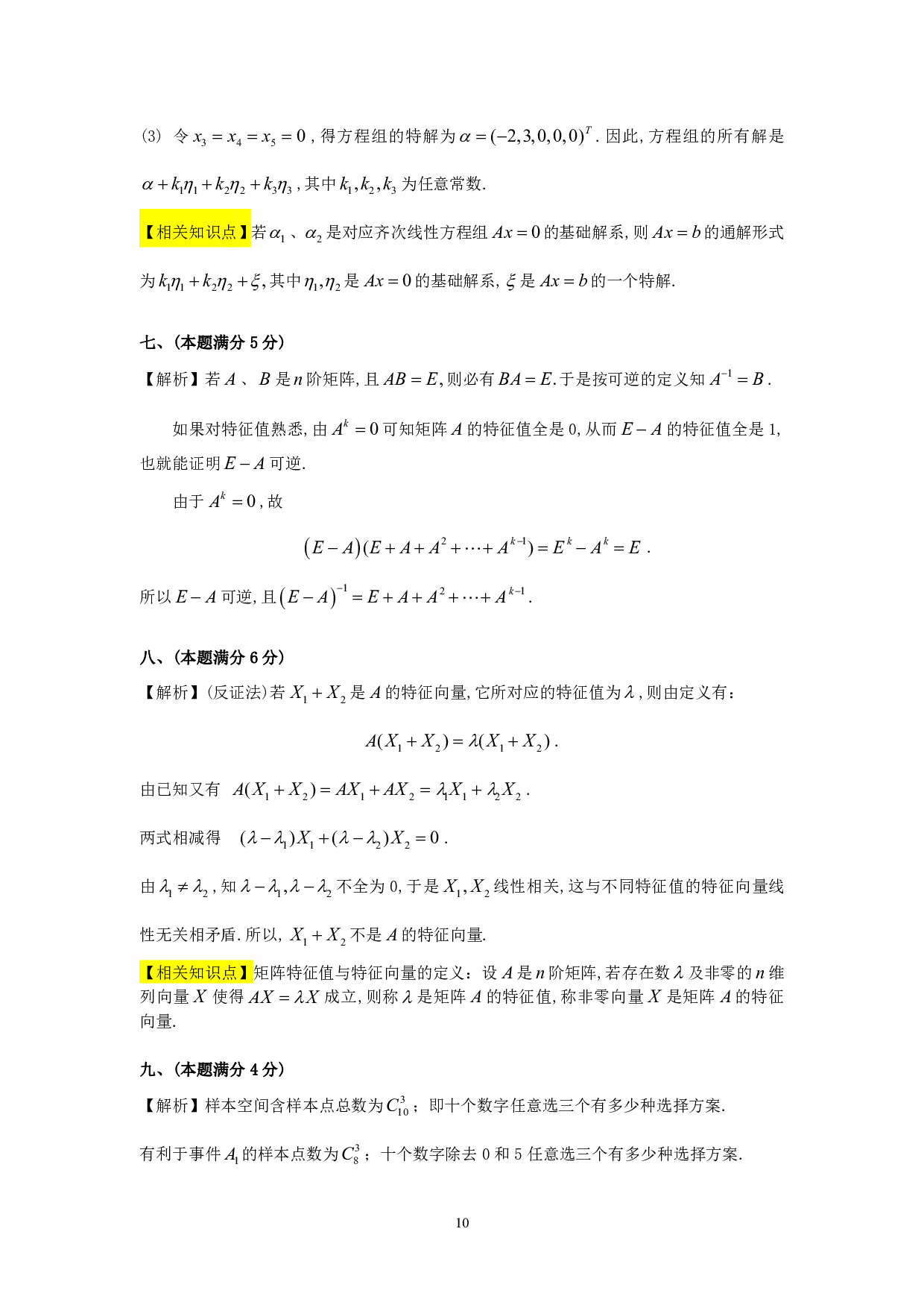 1990年数学三解析.pdf 第10页