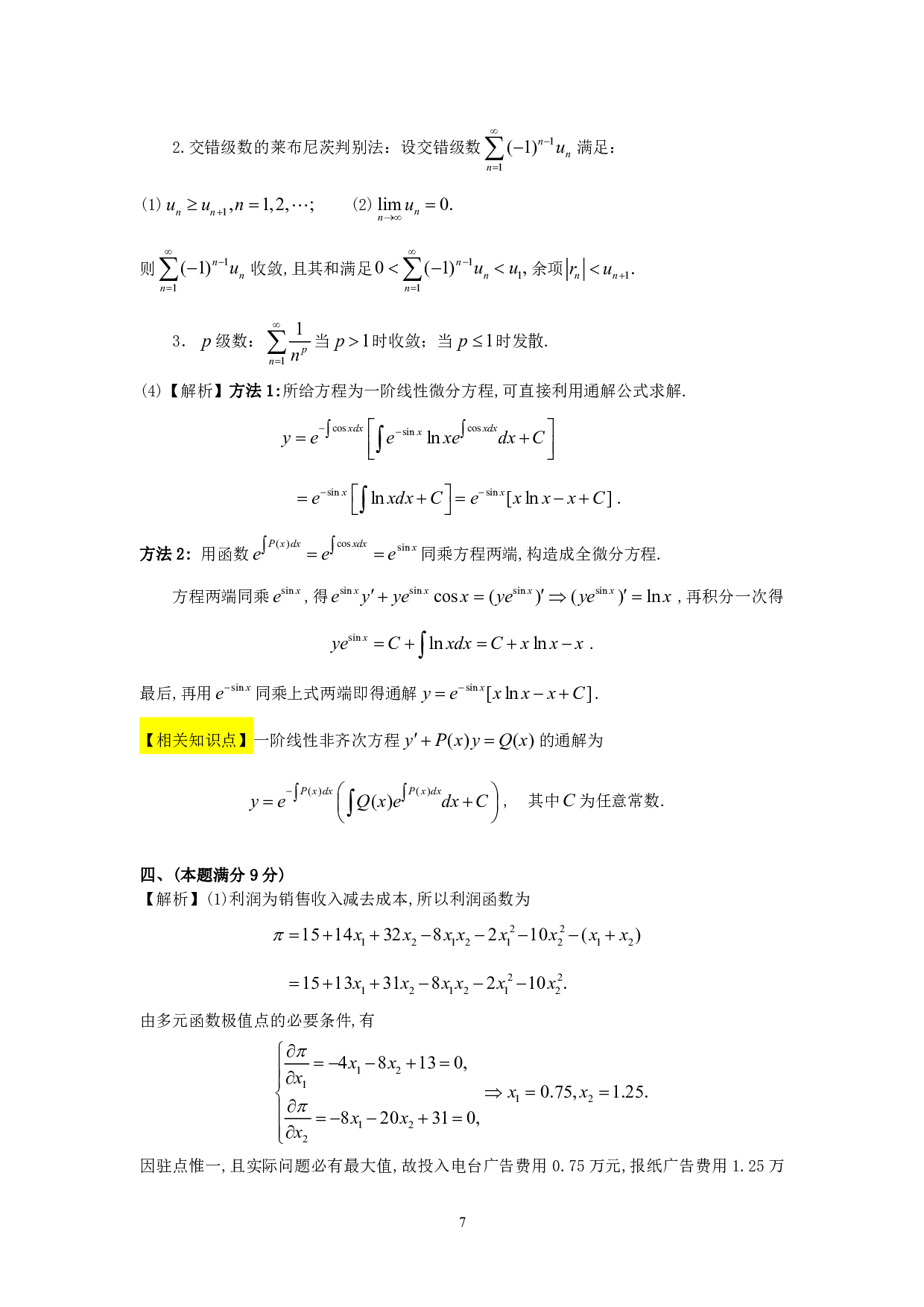 1990年数学三解析.pdf 第7页
