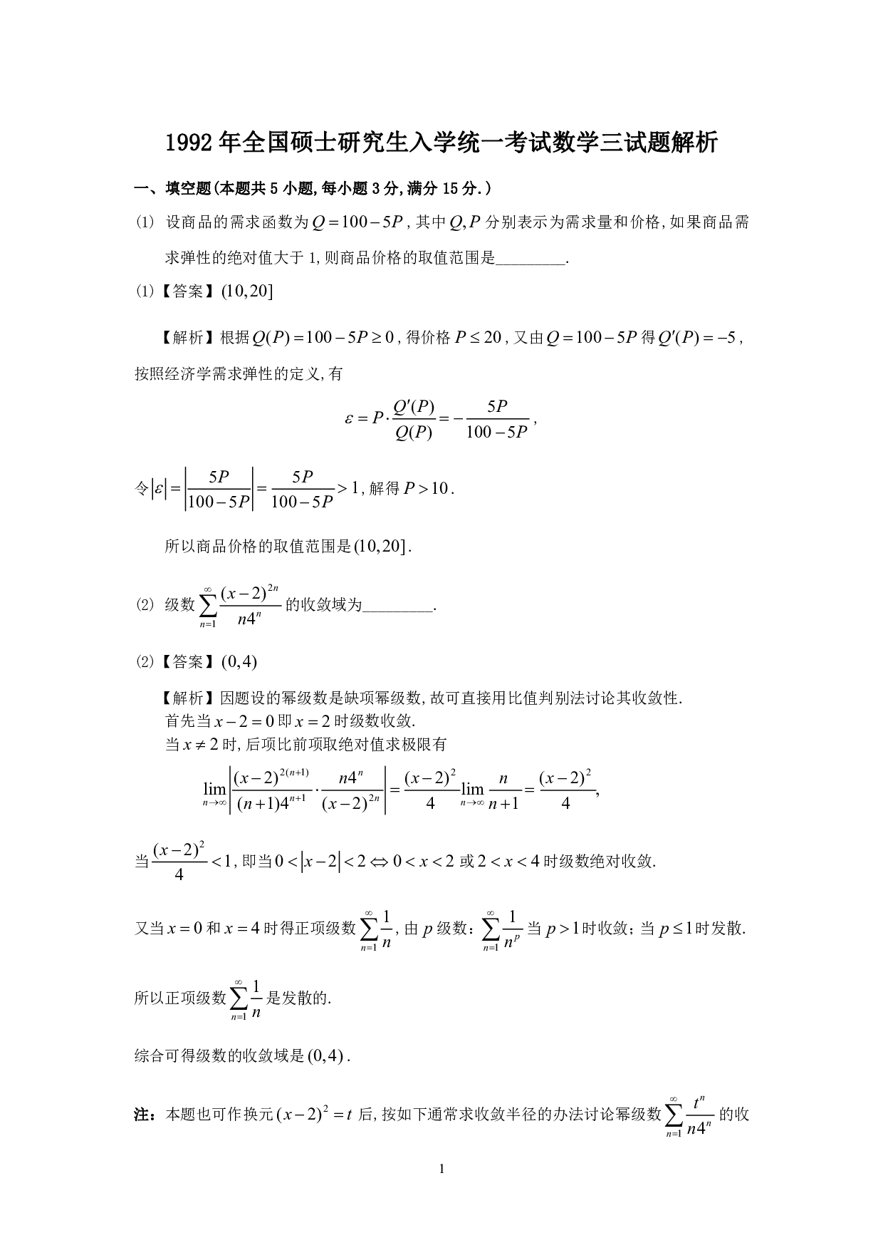 1992年数学三解析.pdf 第1页
