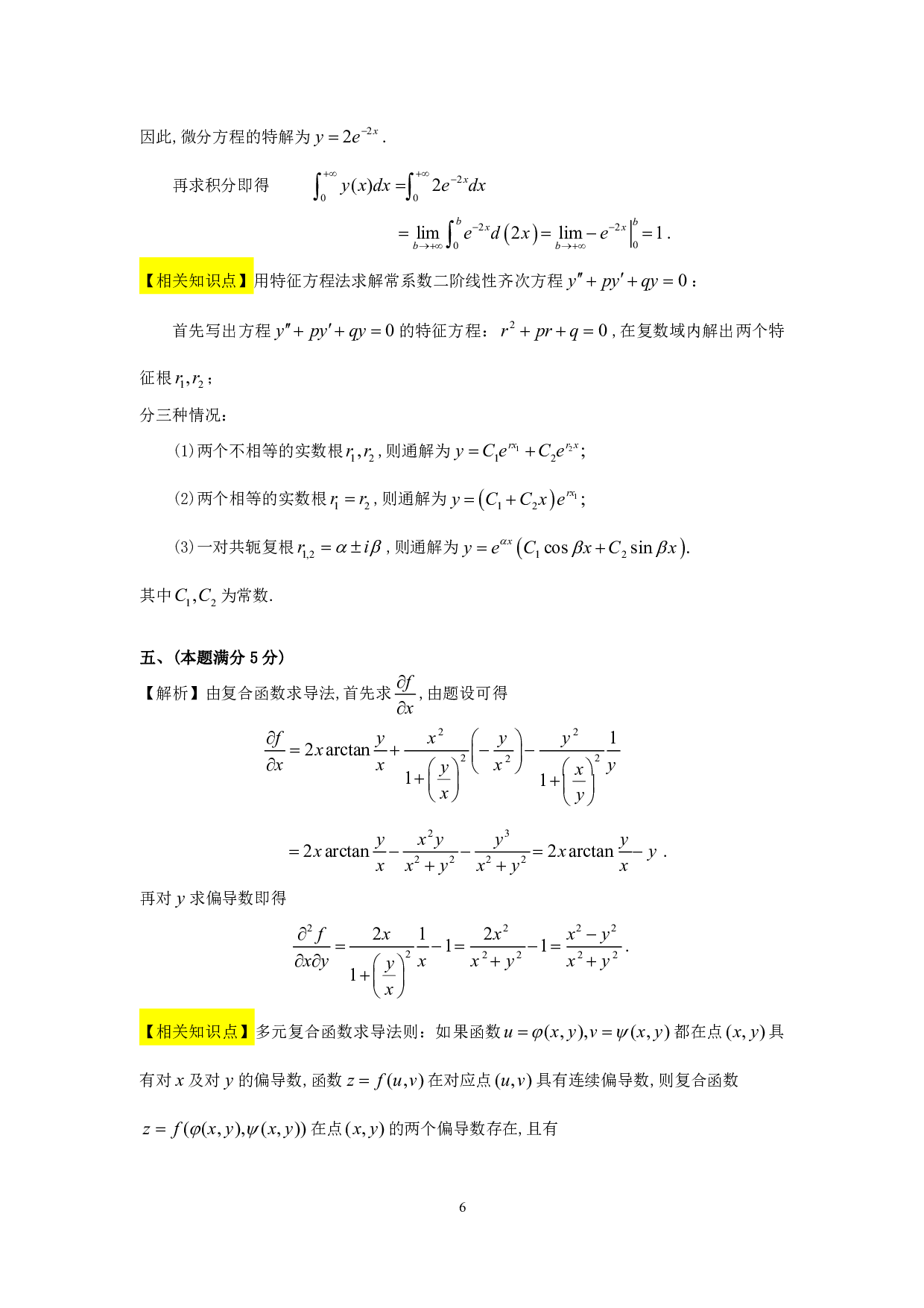 1994年数学三解析.pdf 第6页