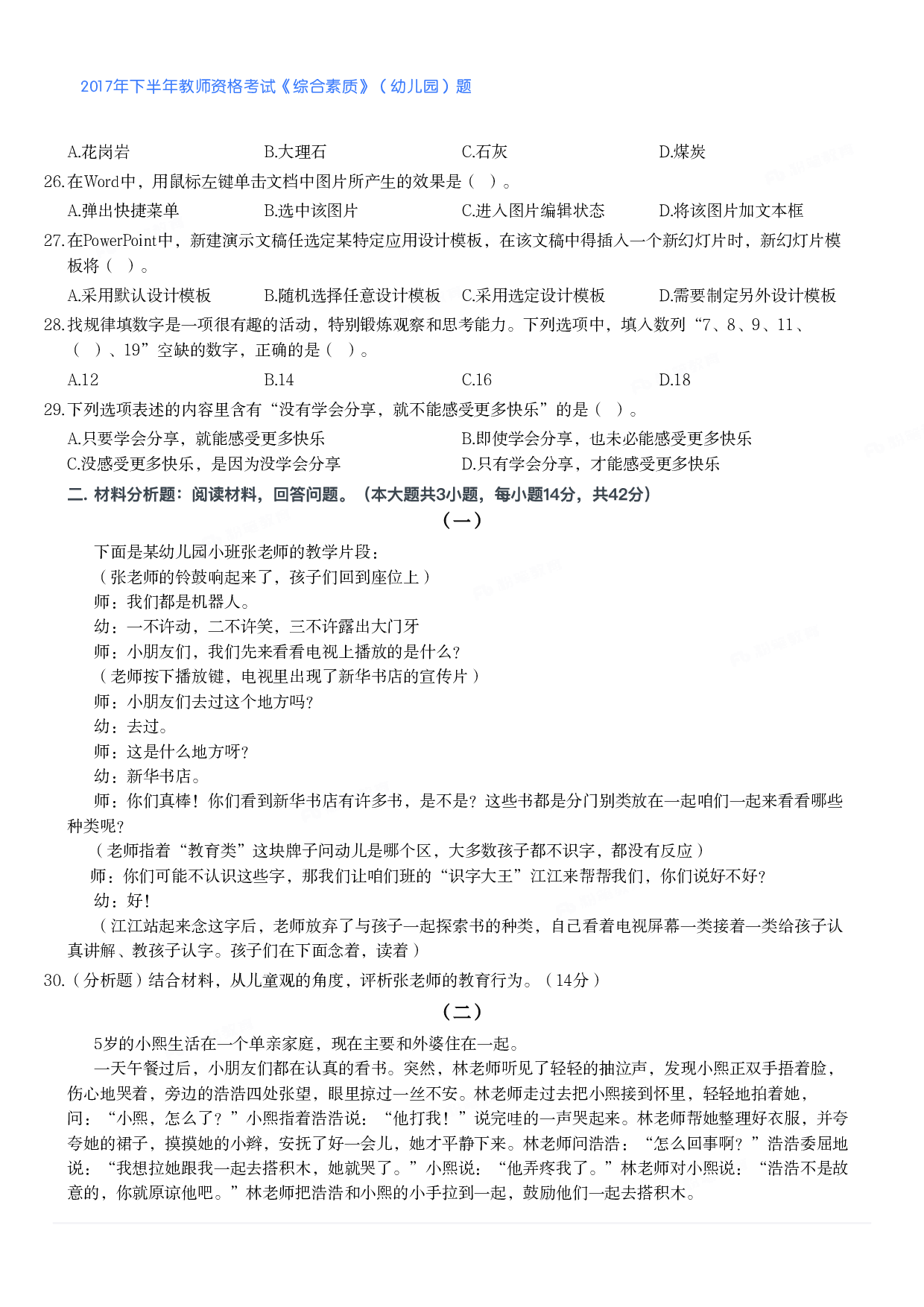 2017年下半年教师资格考试《综合素质》（幼儿园）题.pdf 第4页