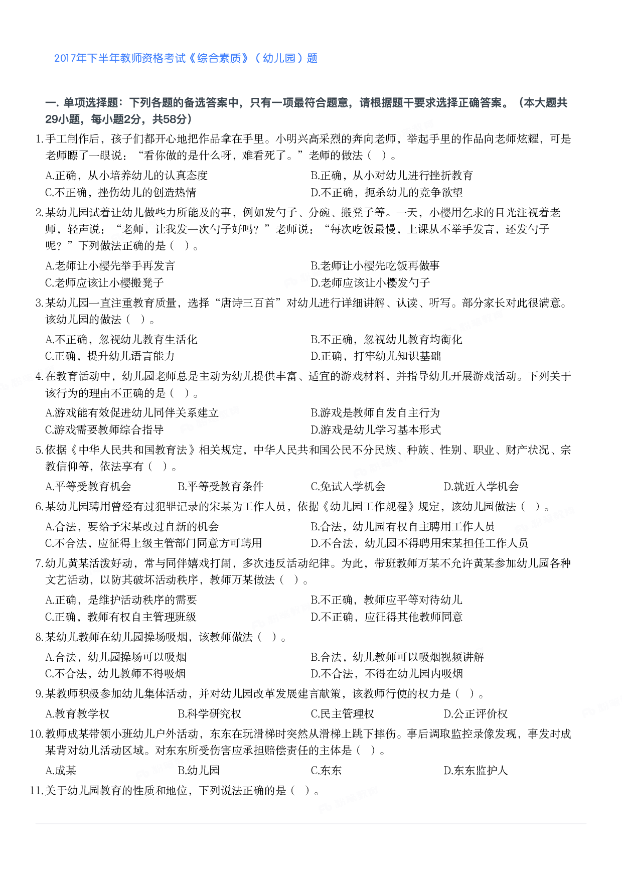 2017年下半年教师资格考试《综合素质》（幼儿园）题.pdf 第1页