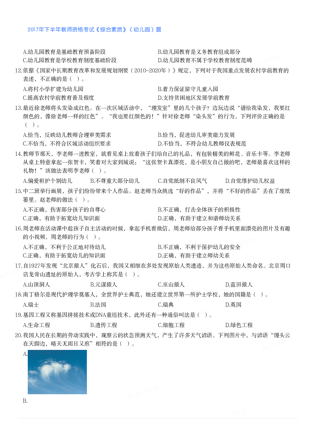 2017年下半年教师资格考试《综合素质》（幼儿园）题.pdf 第2页