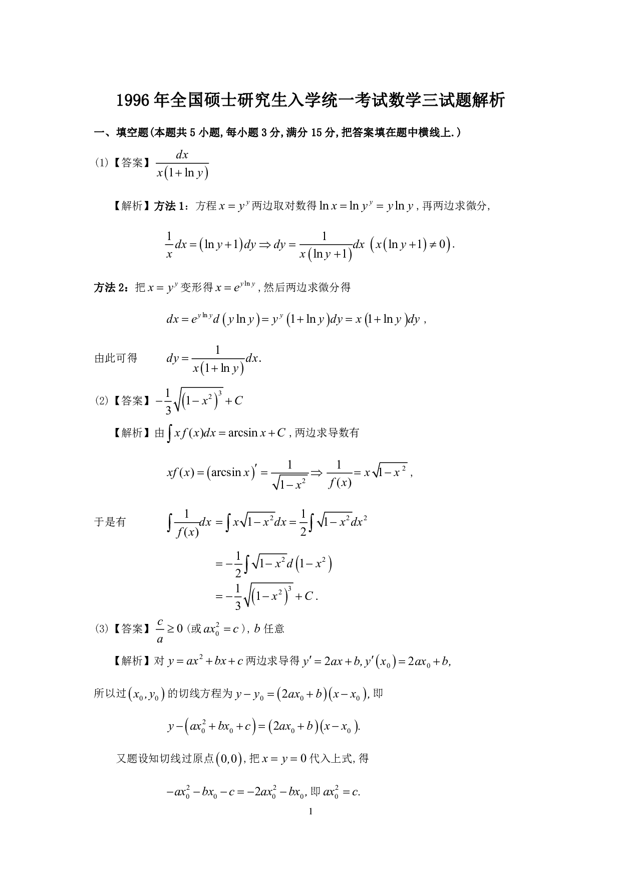 1996年数学三解析.pdf 第1页