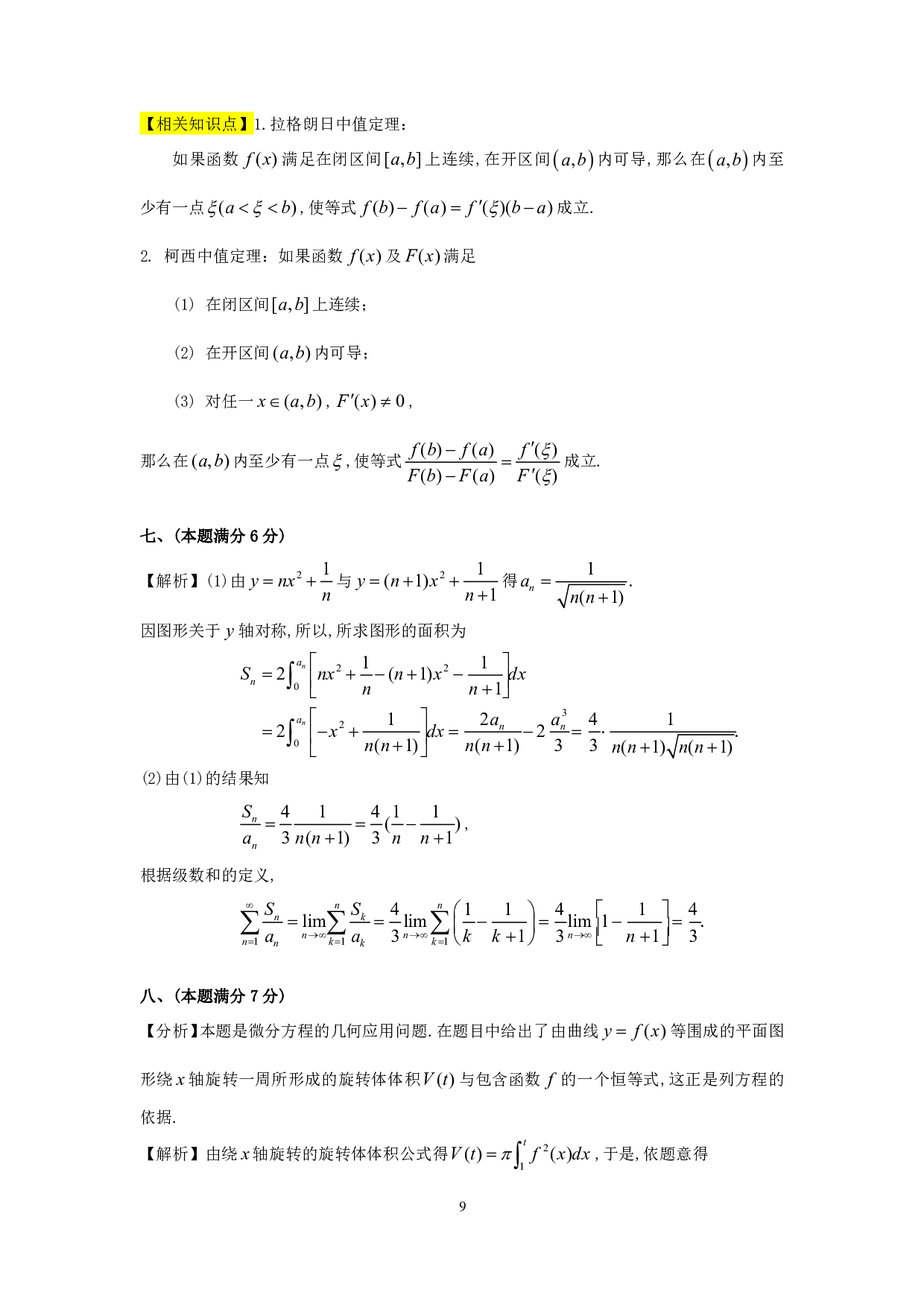 1998年数学三解析.pdf 第9页