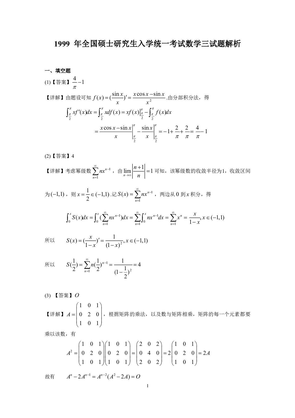 1999年数学三解析.pdf 第1页