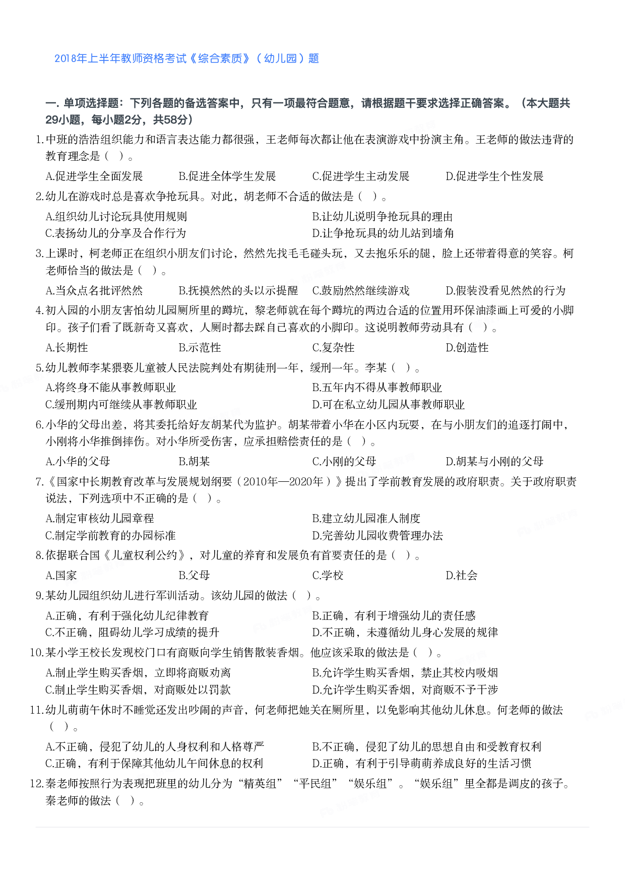 2018年上半年教师资格考试《综合素质》（幼儿园）题.pdf 第1页