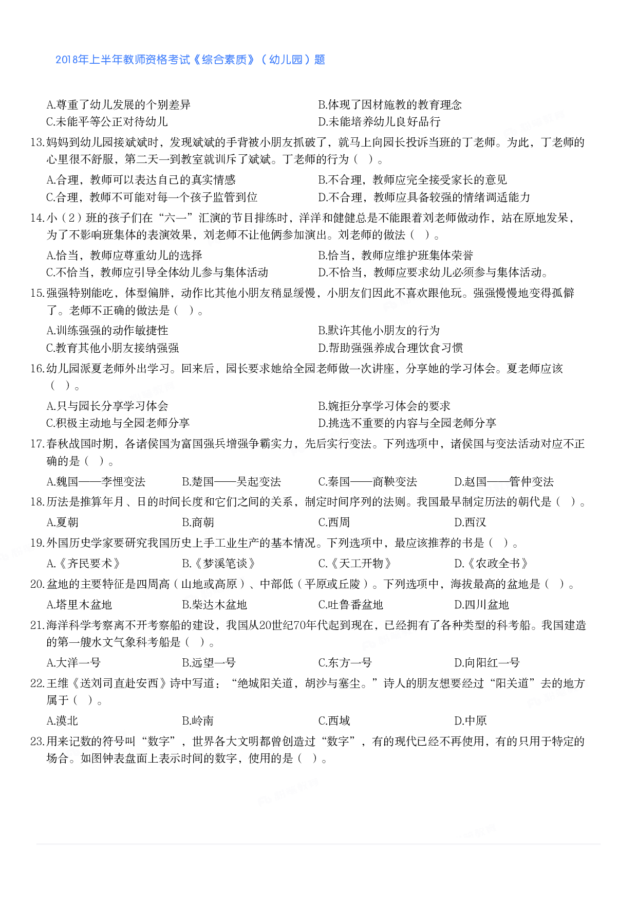 2018年上半年教师资格考试《综合素质》（幼儿园）题.pdf 第2页