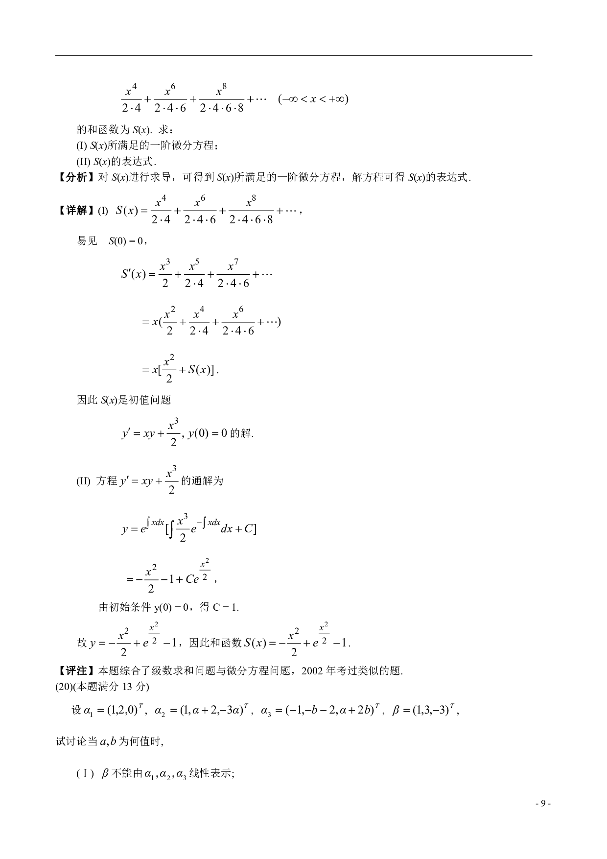 2004年数学三解析.pdf 第9页