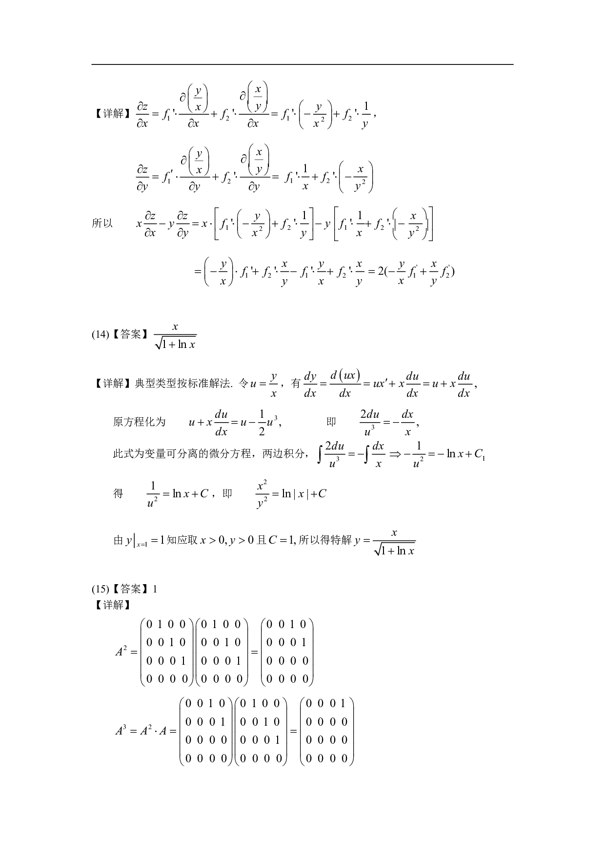 2007年数学三解析.pdf 第8页