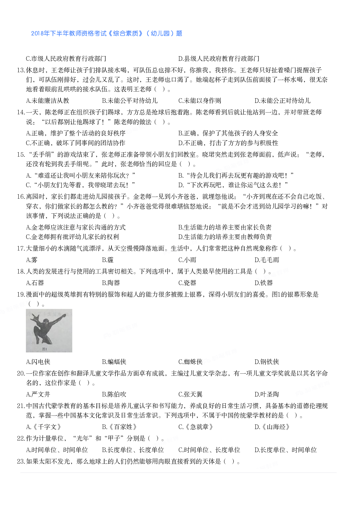 2018年下半年教师资格考试《综合素质》（幼儿园）题.pdf 第2页