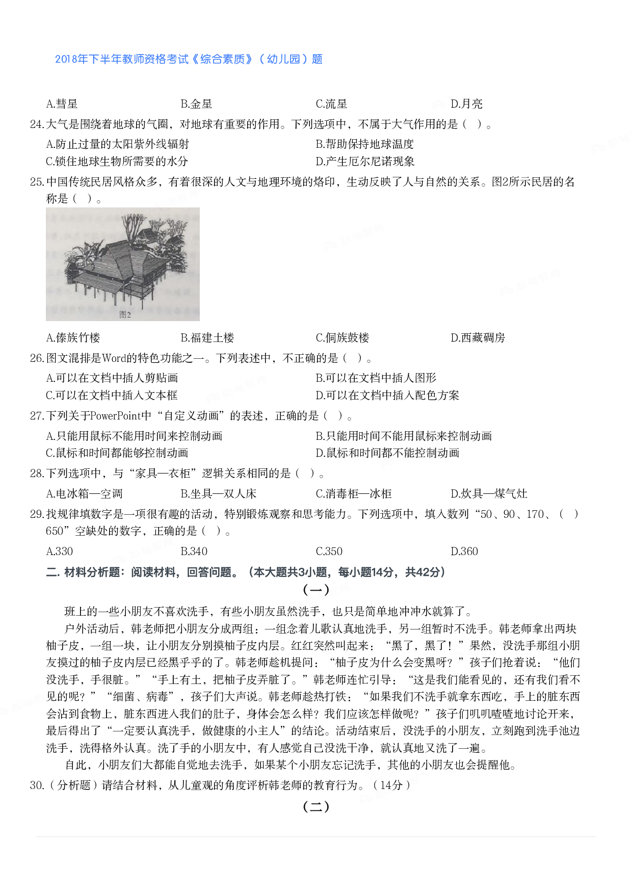 2018年下半年教师资格考试《综合素质》（幼儿园）题.pdf 第3页