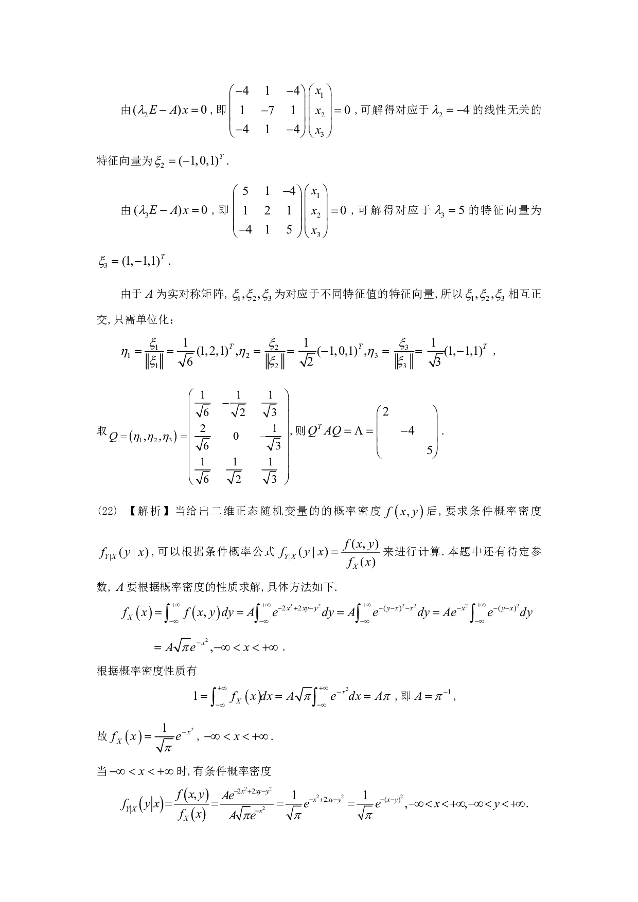 2010年数学三解析.pdf 第8页
