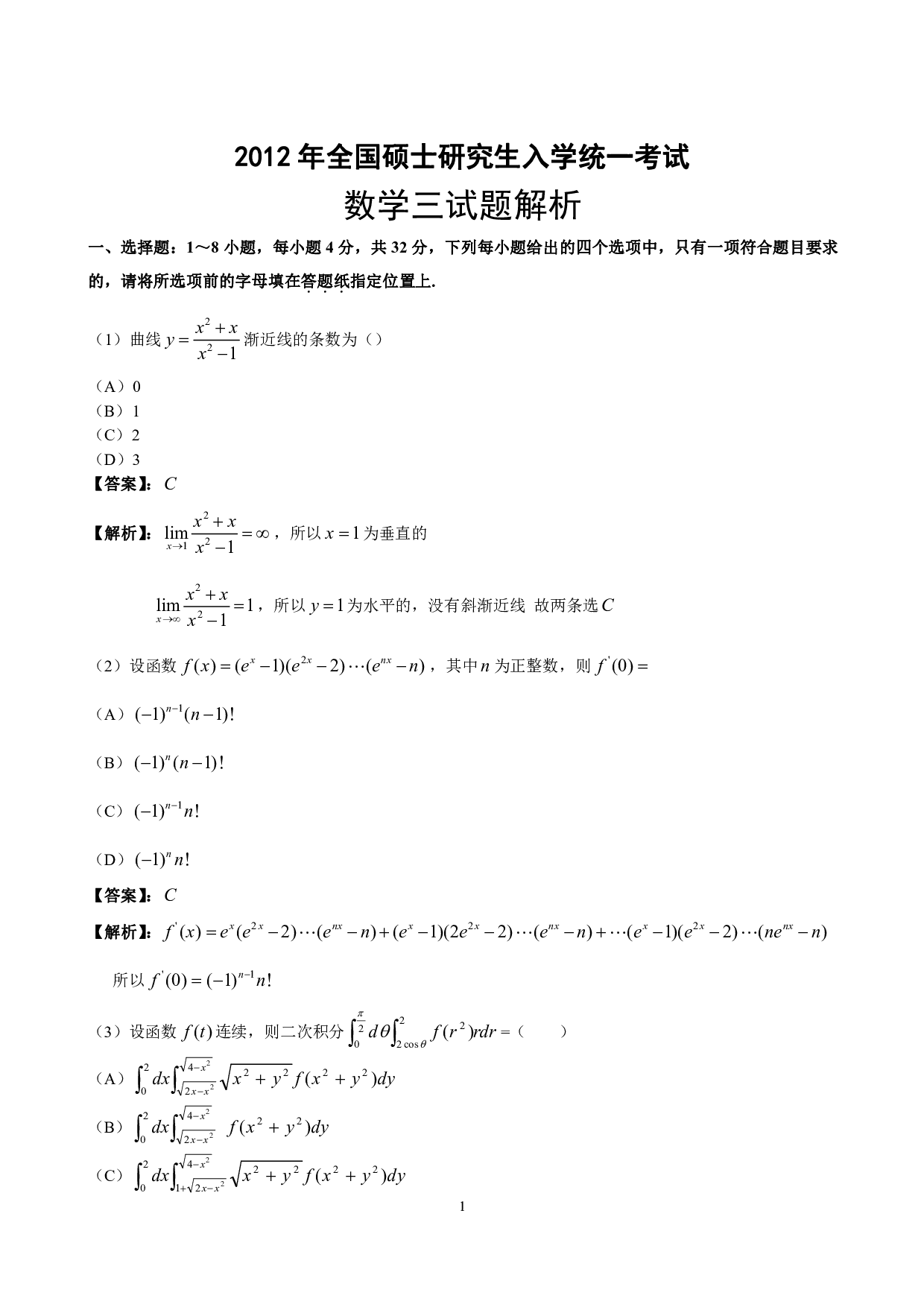 2012年数学三解析.pdf 第1页