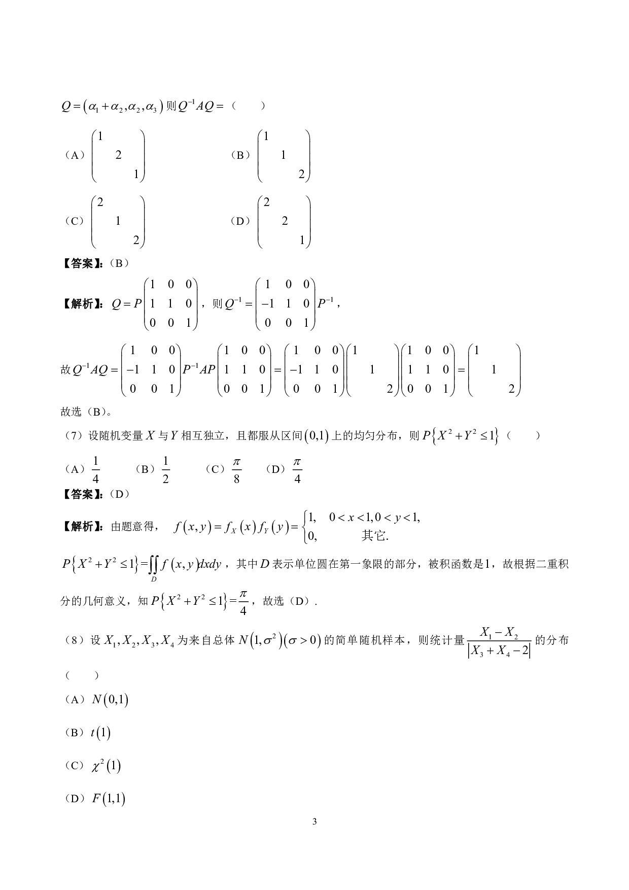 2012年数学三解析.pdf 第3页