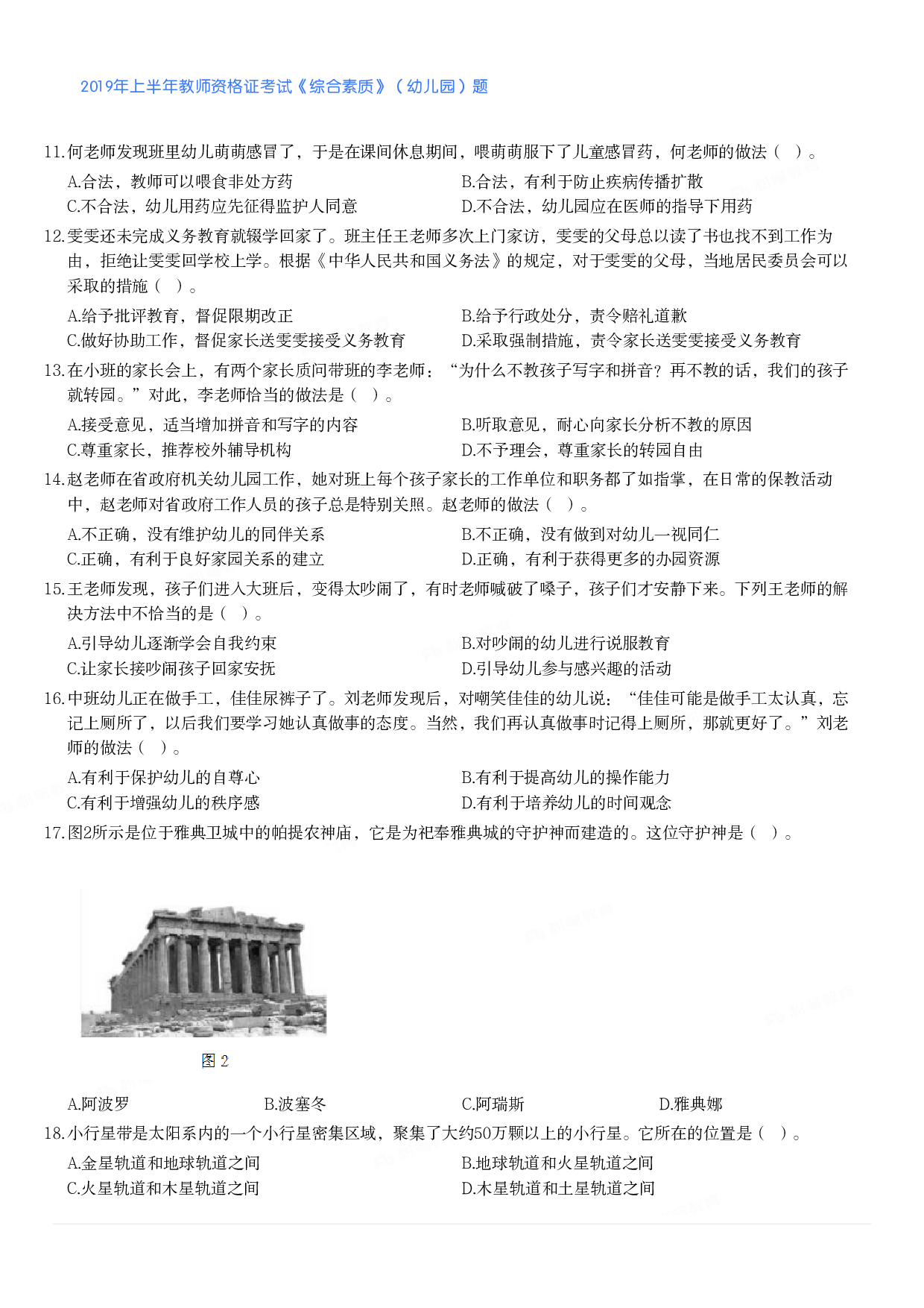 2019年上半年教师资格证考试《综合素质》（幼儿园）题.pdf 第2页