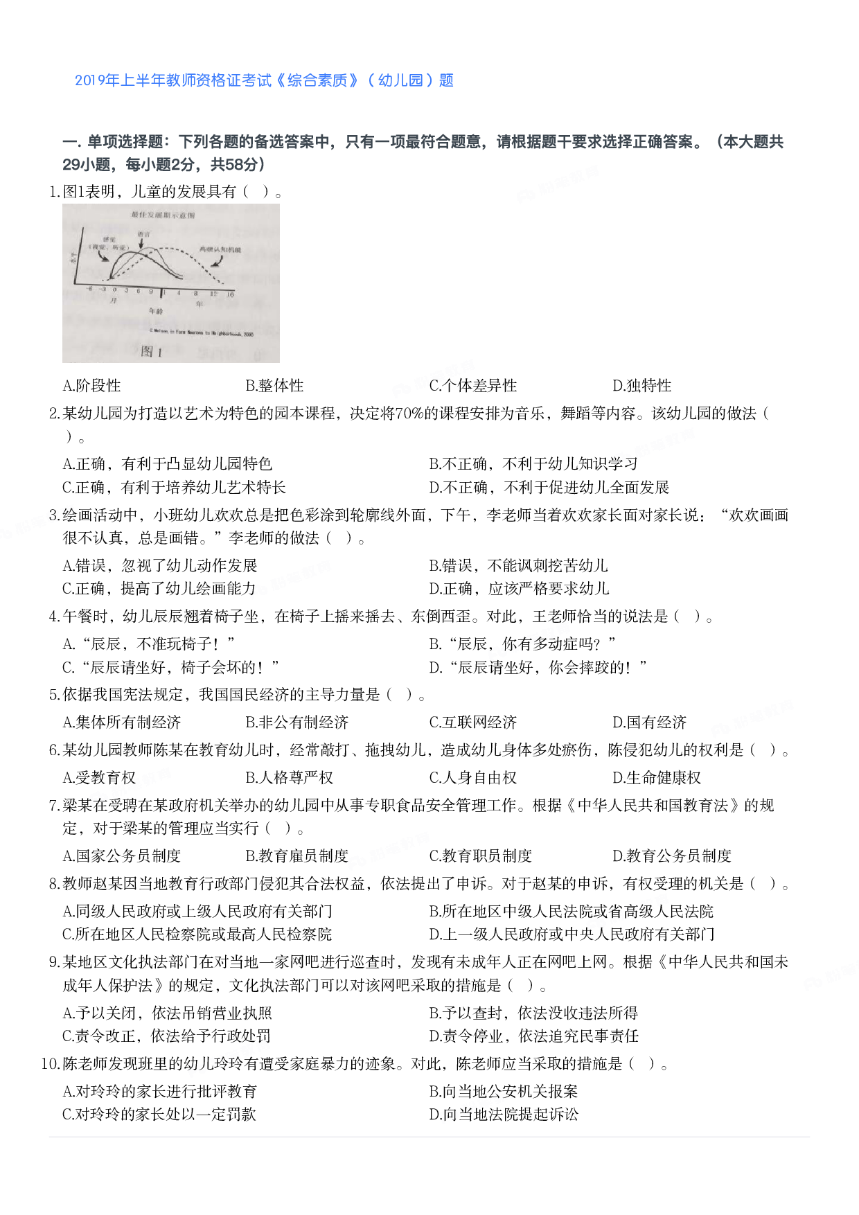 2019年上半年教师资格证考试《综合素质》（幼儿园）题.pdf 第1页