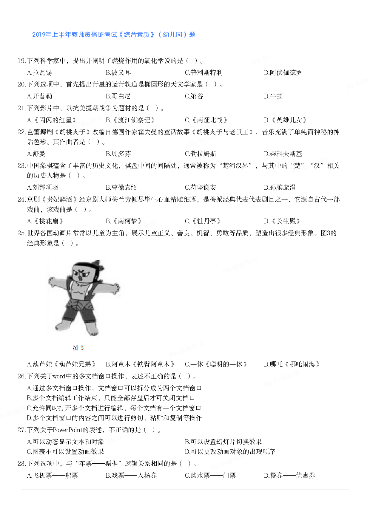2019年上半年教师资格证考试《综合素质》（幼儿园）题.pdf 第3页