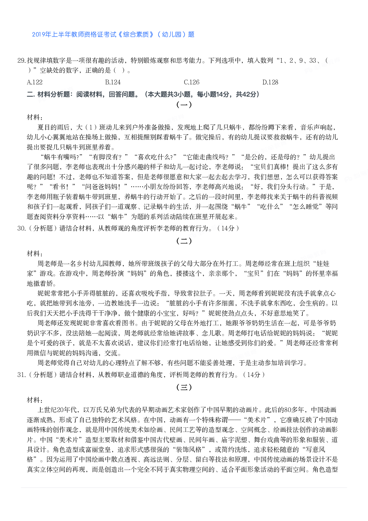 2019年上半年教师资格证考试《综合素质》（幼儿园）题.pdf 第4页