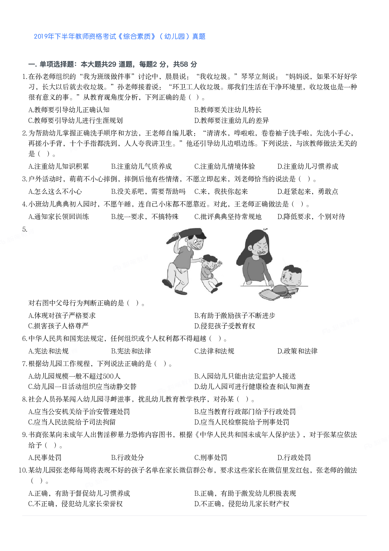 2019年下半年教师资格考试《综合素质》（幼儿园）真题.pdf 第1页