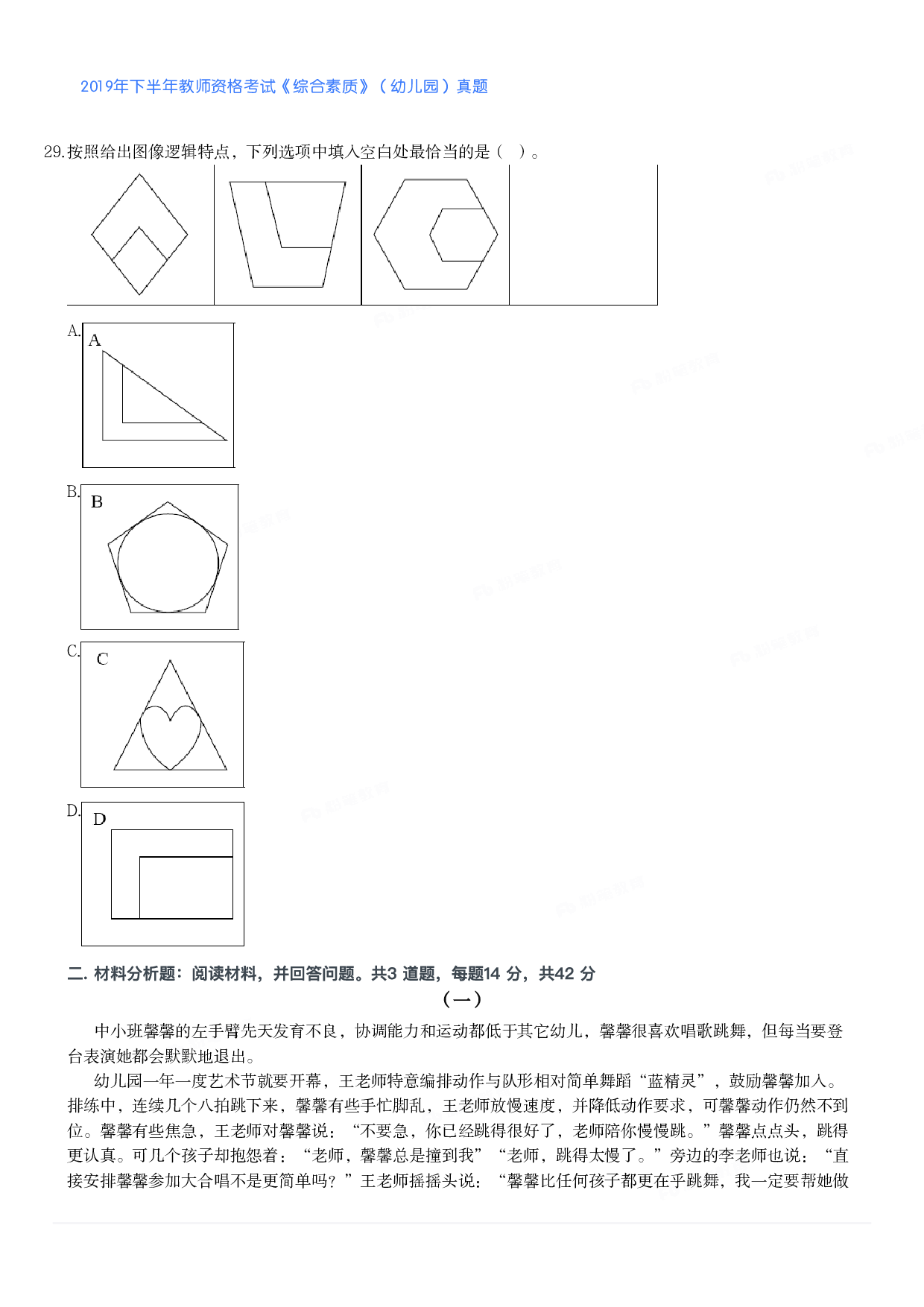 2019年下半年教师资格考试《综合素质》（幼儿园）真题.pdf 第4页