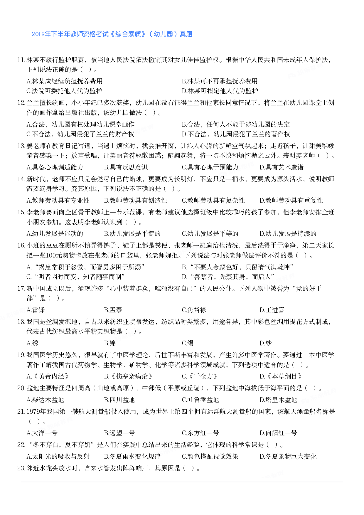 2019年下半年教师资格考试《综合素质》（幼儿园）真题.pdf 第2页