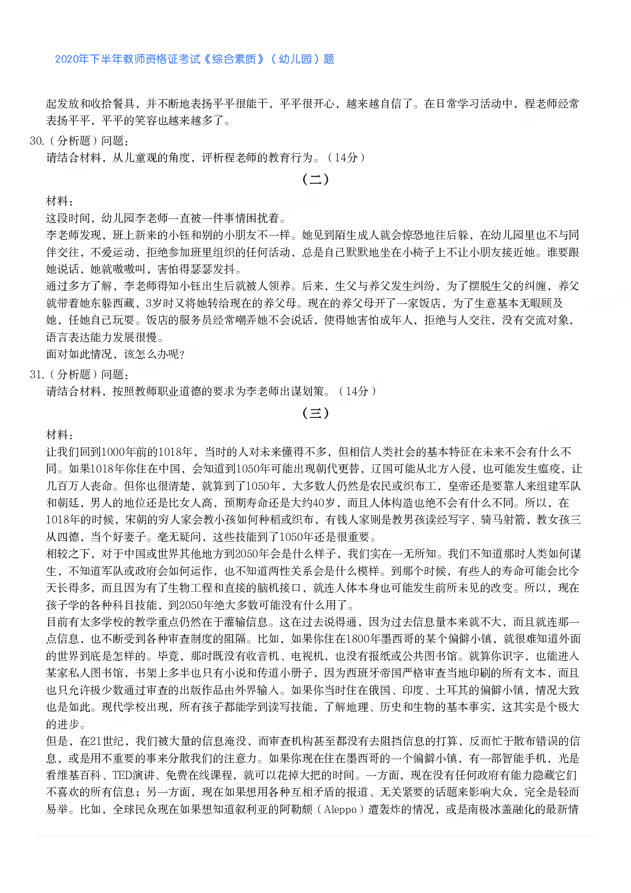 2020年下半年教师资格证考试《综合素质》（幼儿园）题.pdf 第4页