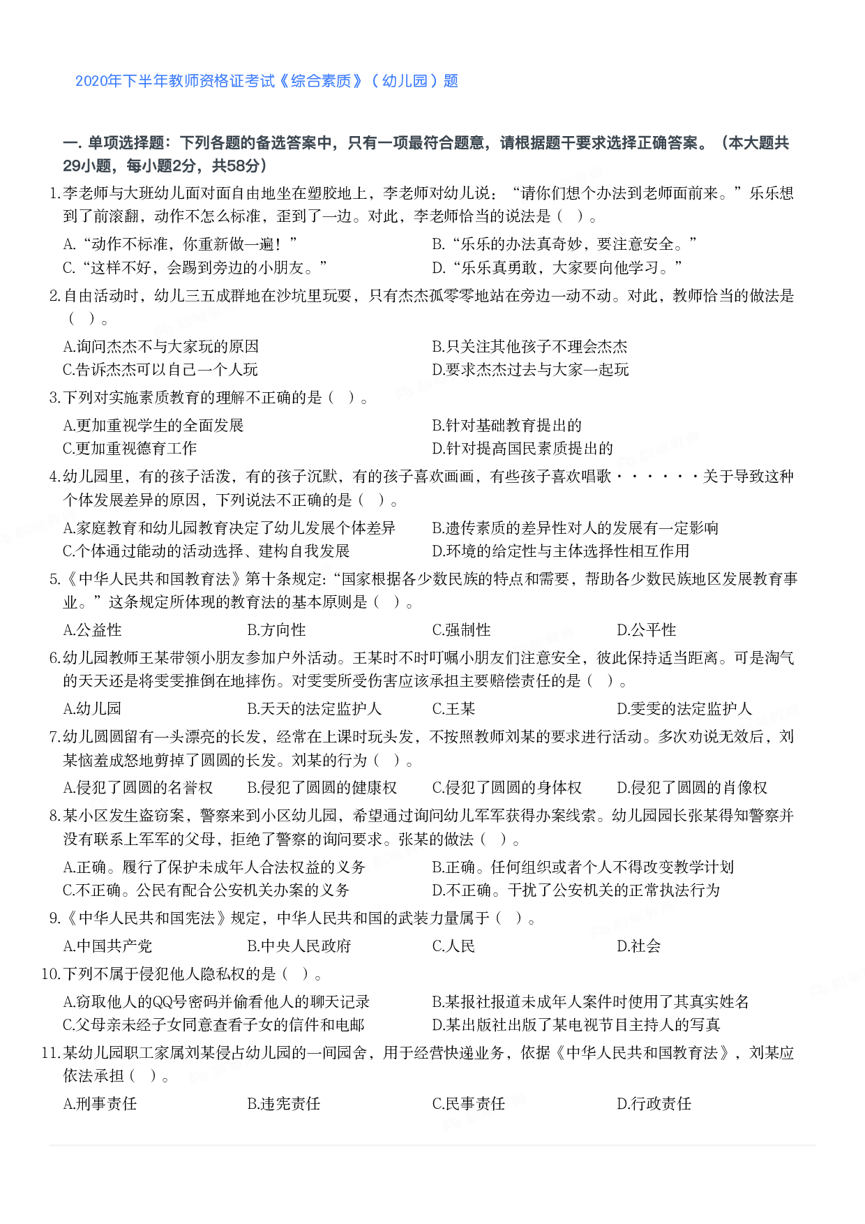 2020年下半年教师资格证考试《综合素质》（幼儿园）题.pdf 第1页