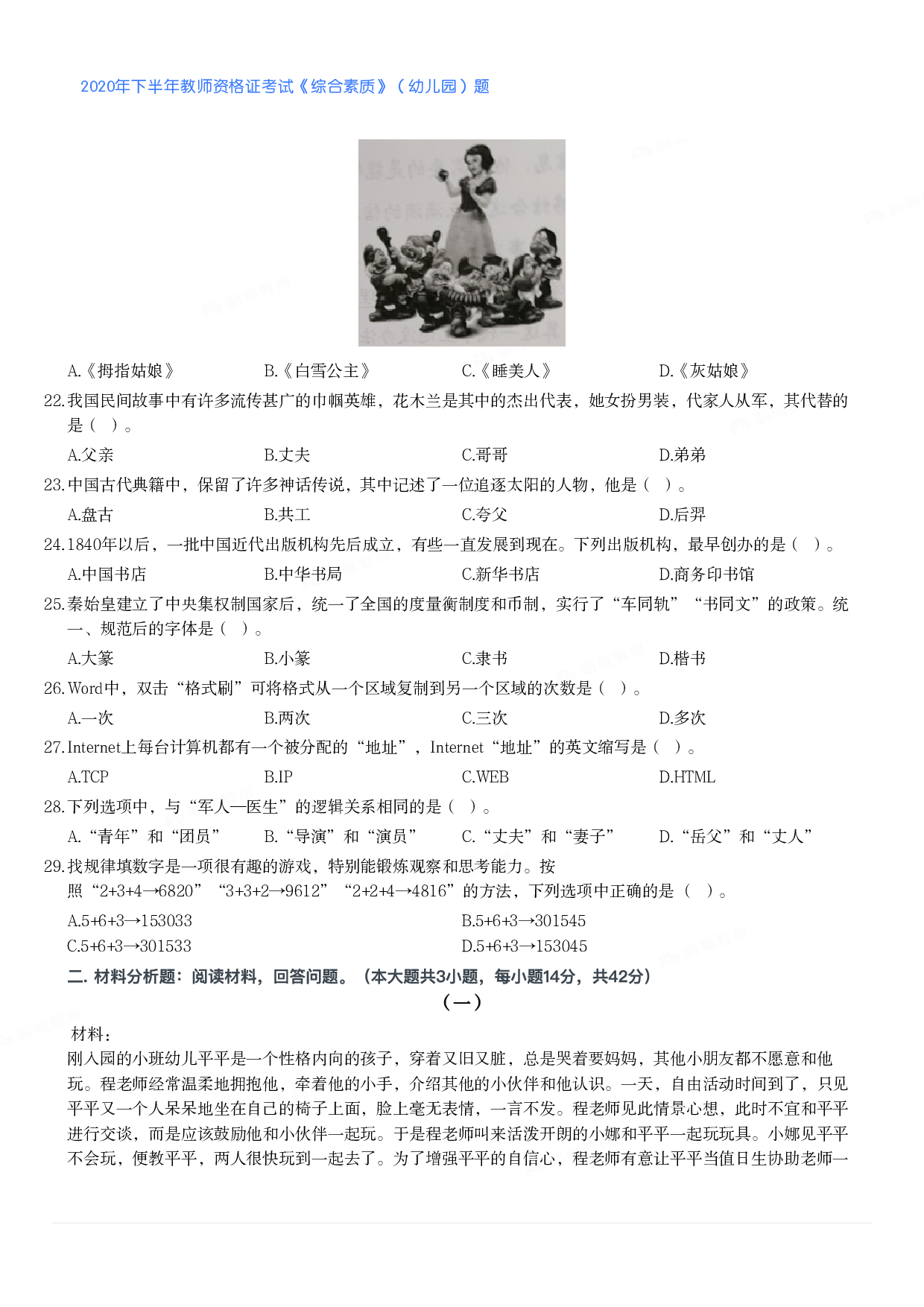 2020年下半年教师资格证考试《综合素质》（幼儿园）题.pdf 第3页