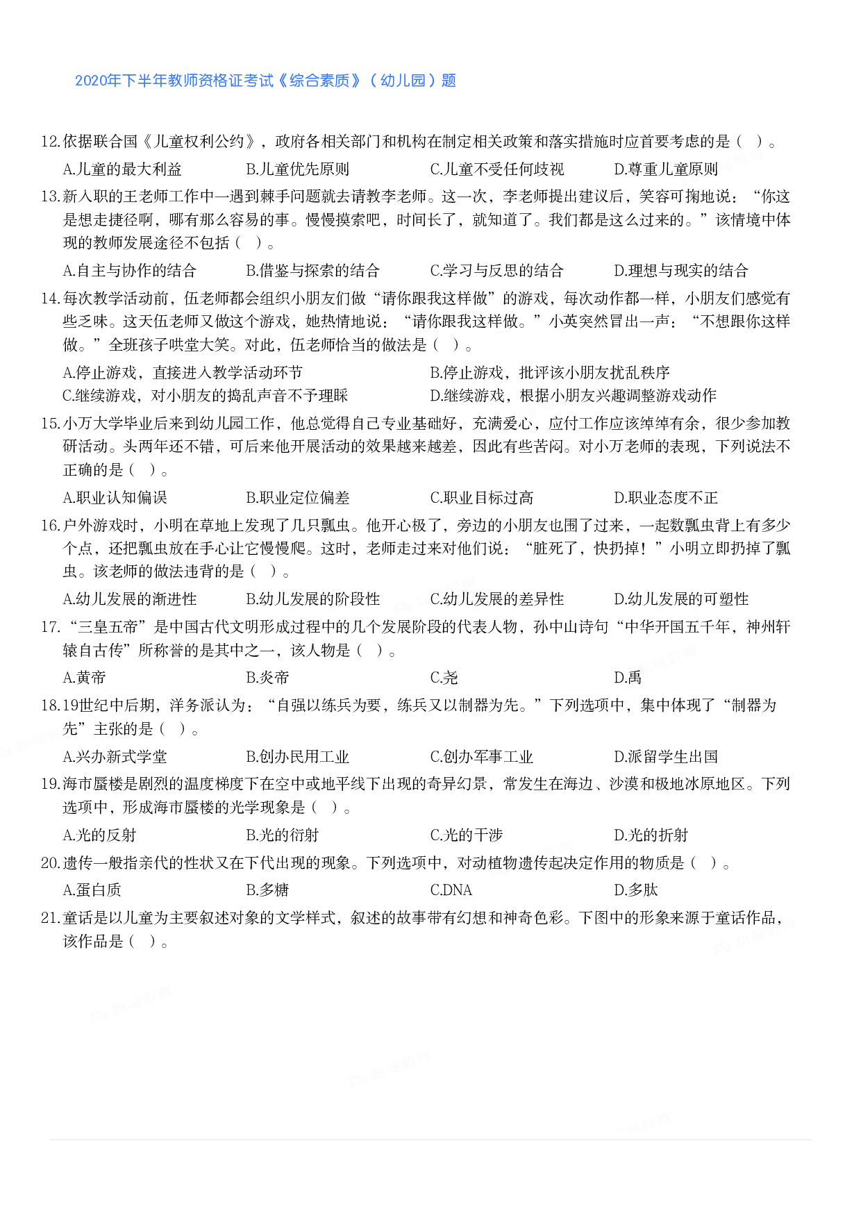 2020年下半年教师资格证考试《综合素质》（幼儿园）题.pdf 第2页