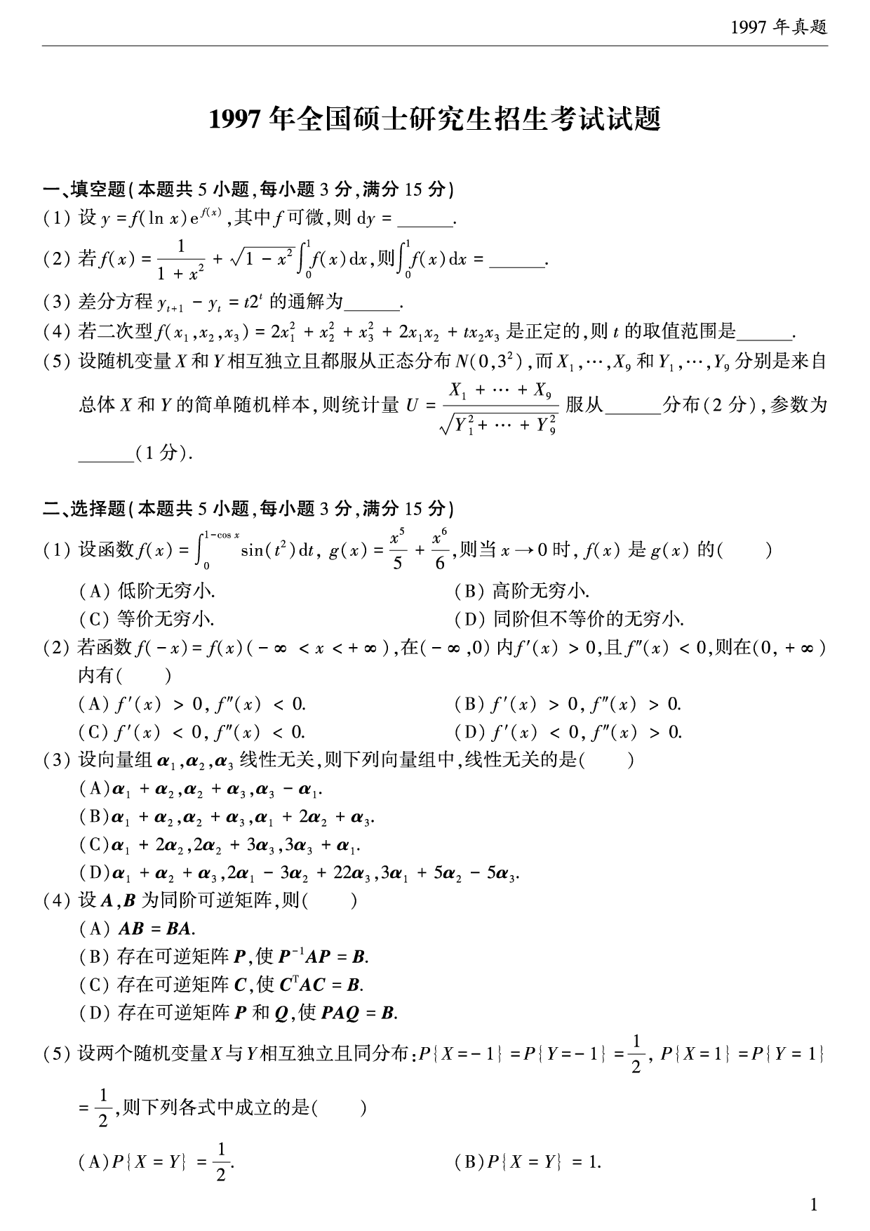 1997年数学三真题.pdf 第1页