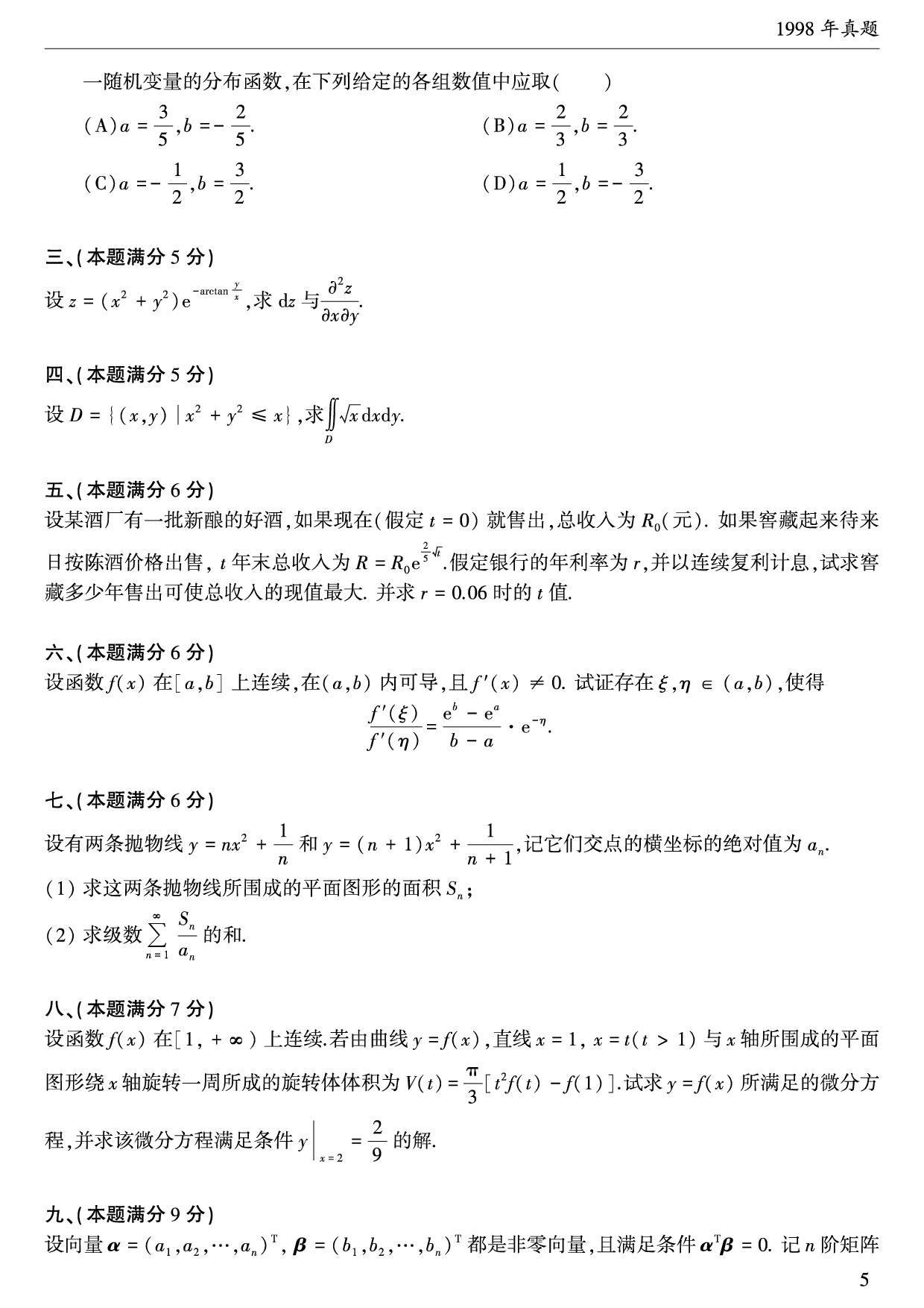 1998年数学三真题.pdf 第2页
