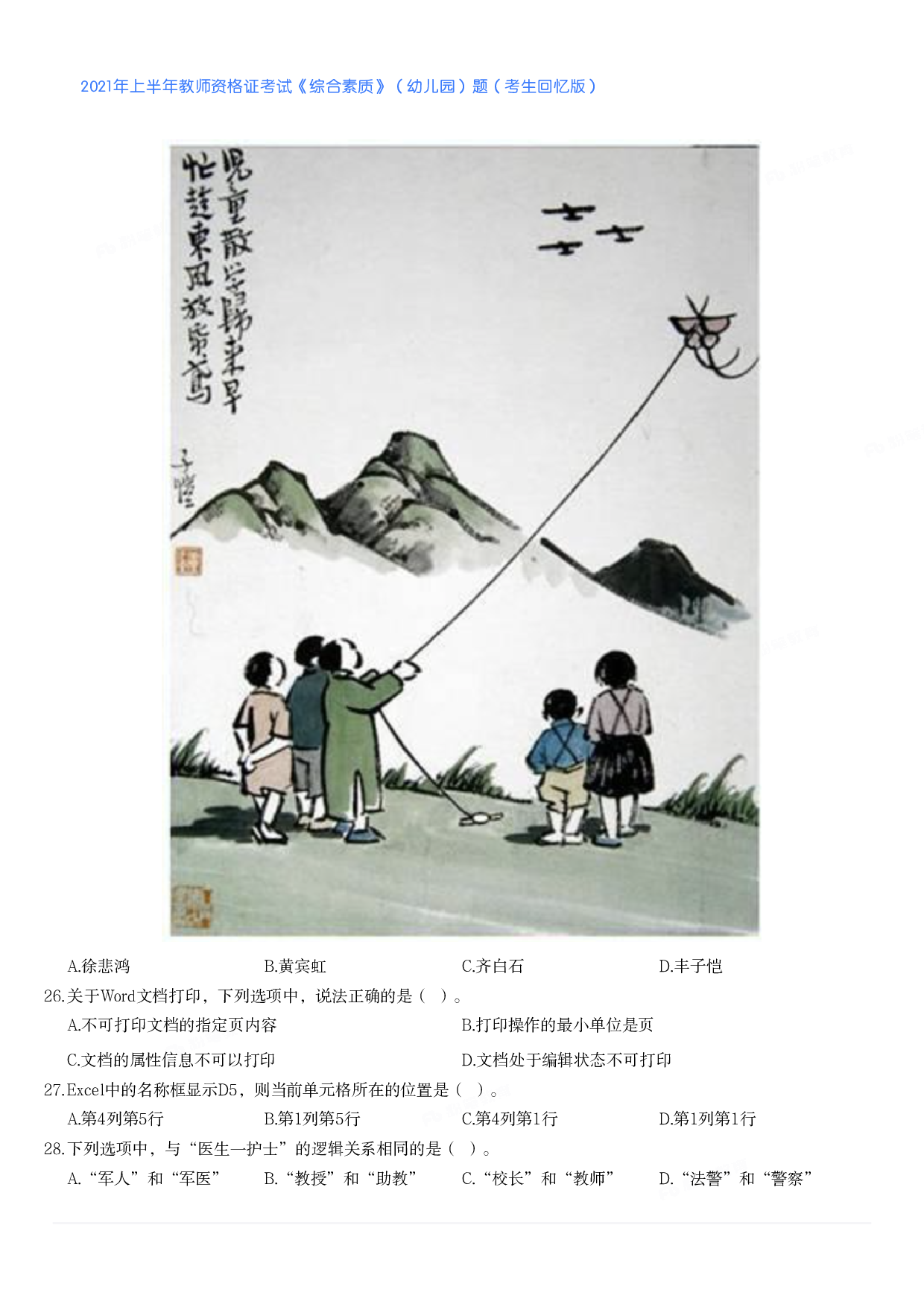 2021年上半年教师资格证考试《综合素质》（幼儿园）题.pdf 第4页