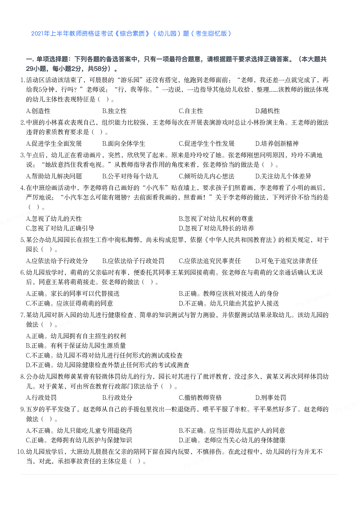 2021年上半年教师资格证考试《综合素质》（幼儿园）题.pdf 第1页